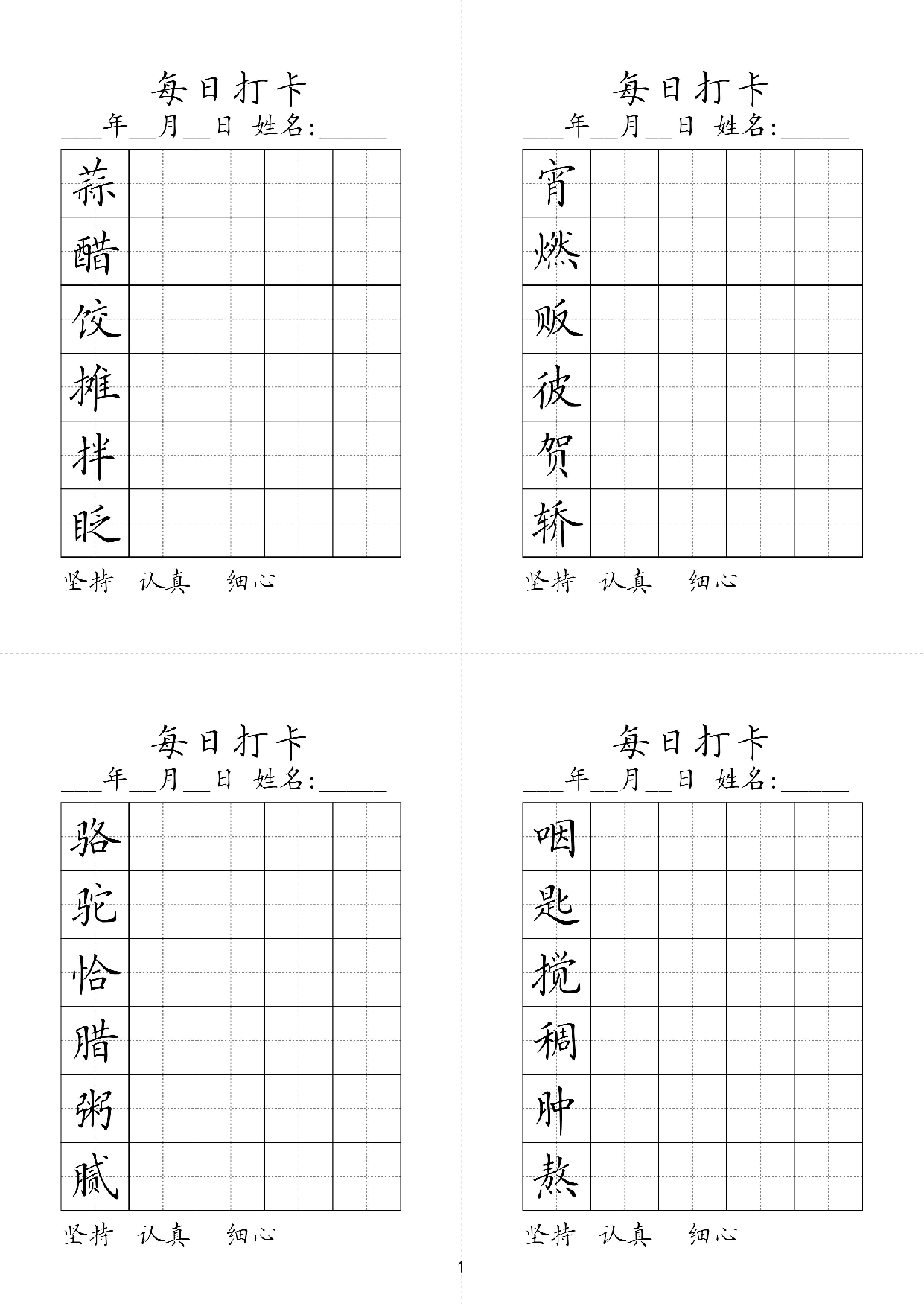 小学六年级同步（练习字帖）每日打卡_宵燃贩彼贺轿蒜醋饺推拌眠