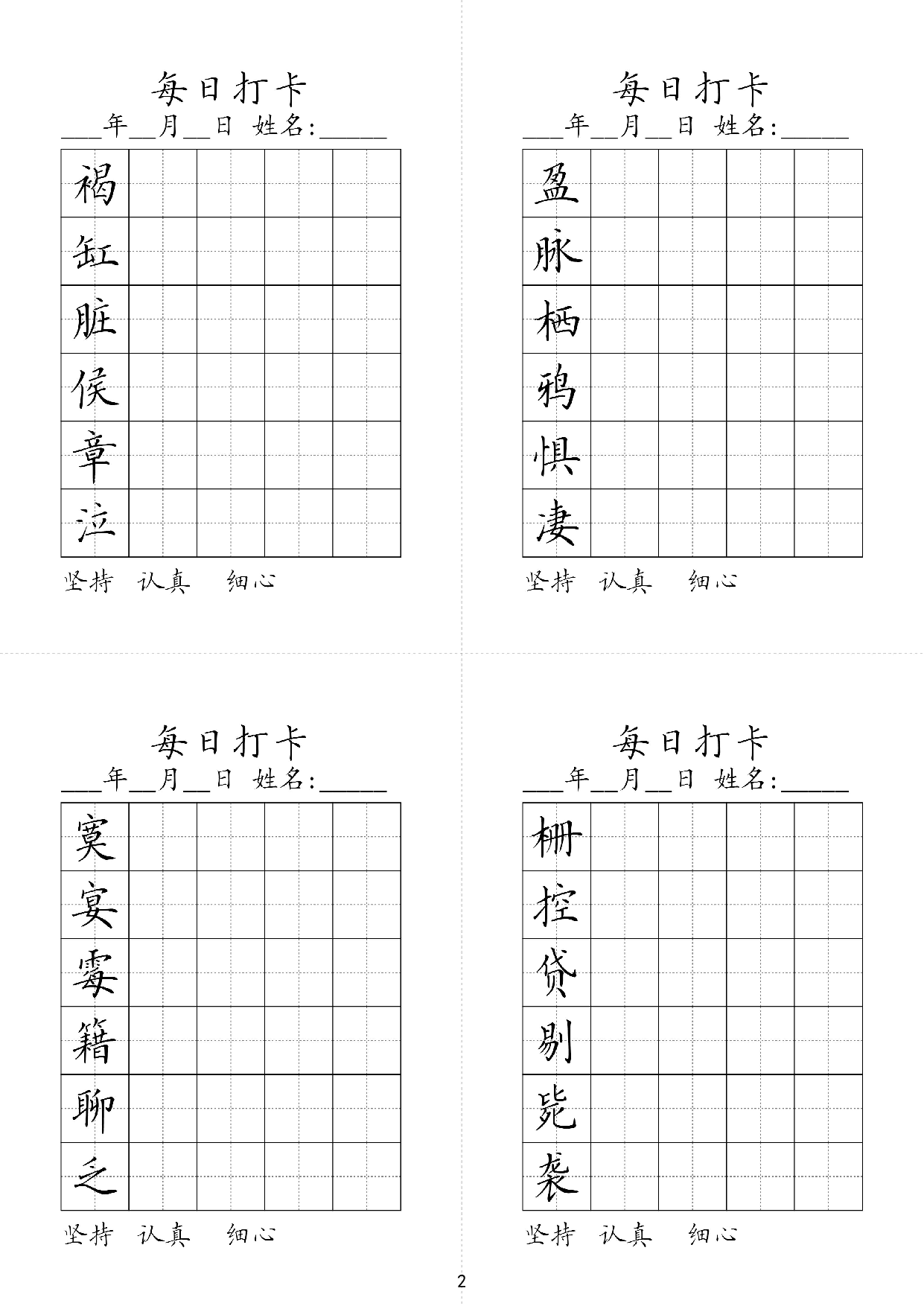 小学六年级同步（练习字帖）每日打卡_盈脉栖鸦惧凄褐缸脏侯章泣