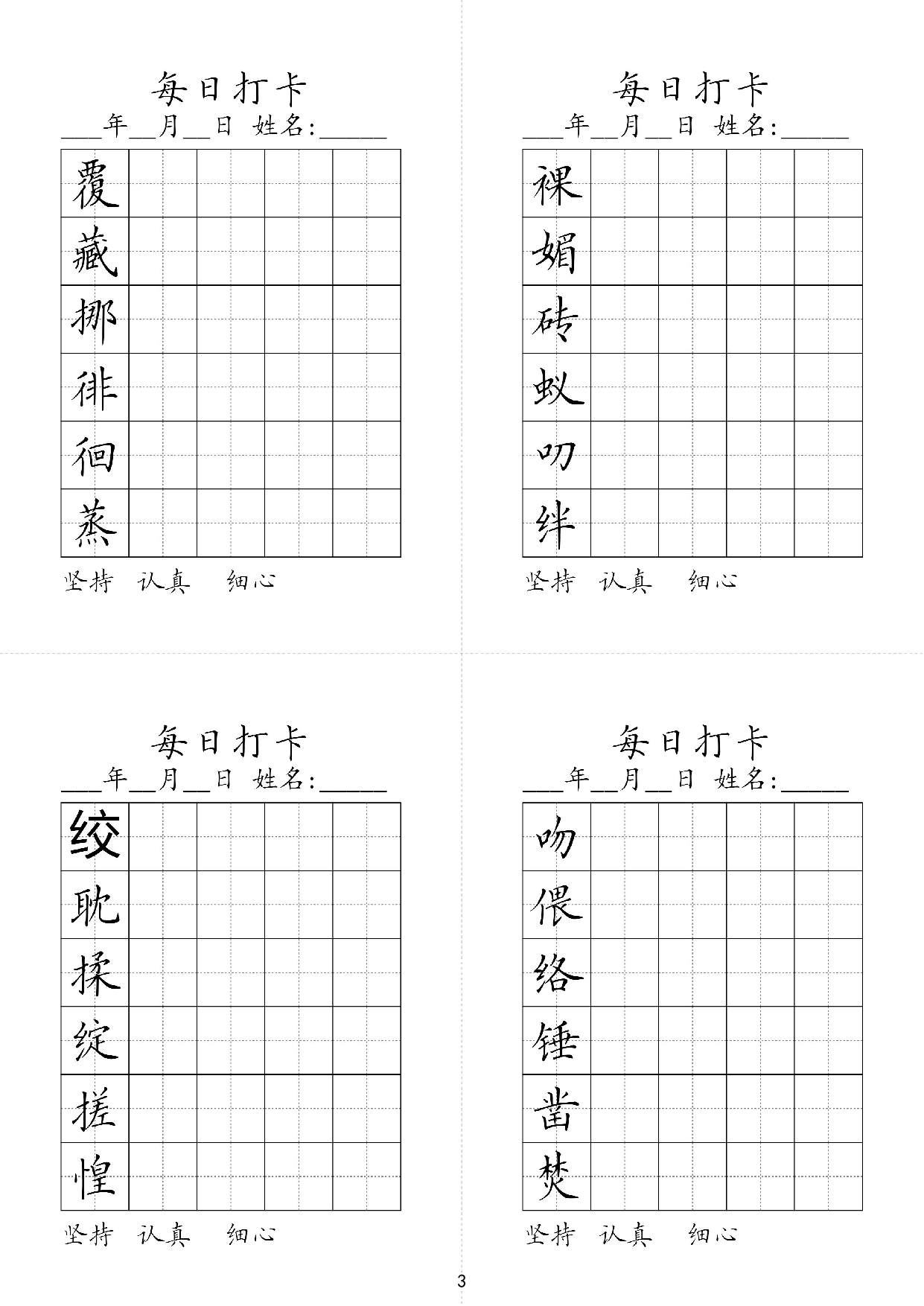 小学六年级同步（练习字帖）每日打卡_裸娟砖蚁叨绊覆藏挪徘徊蒸