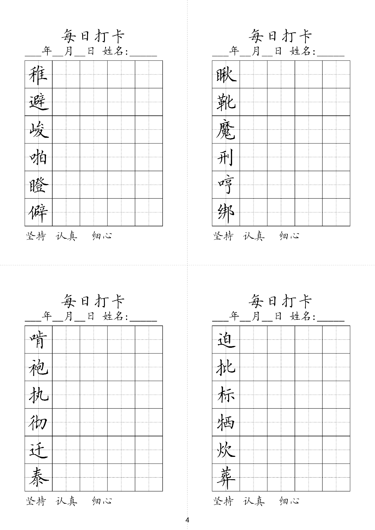 小学六年级同步（练习字帖）每日打卡_瞅靴魔刑哼绑稚避峻啪瞪僻迫批标牺炊葬晴袍执彻迁泰.pdf