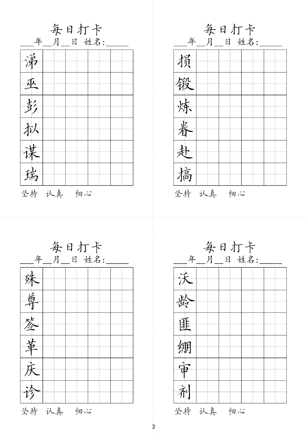 小学五年级同步（练习字帖）每日打卡_损锻炼眷赴搞涕巫彭拟谋瑞.pdf