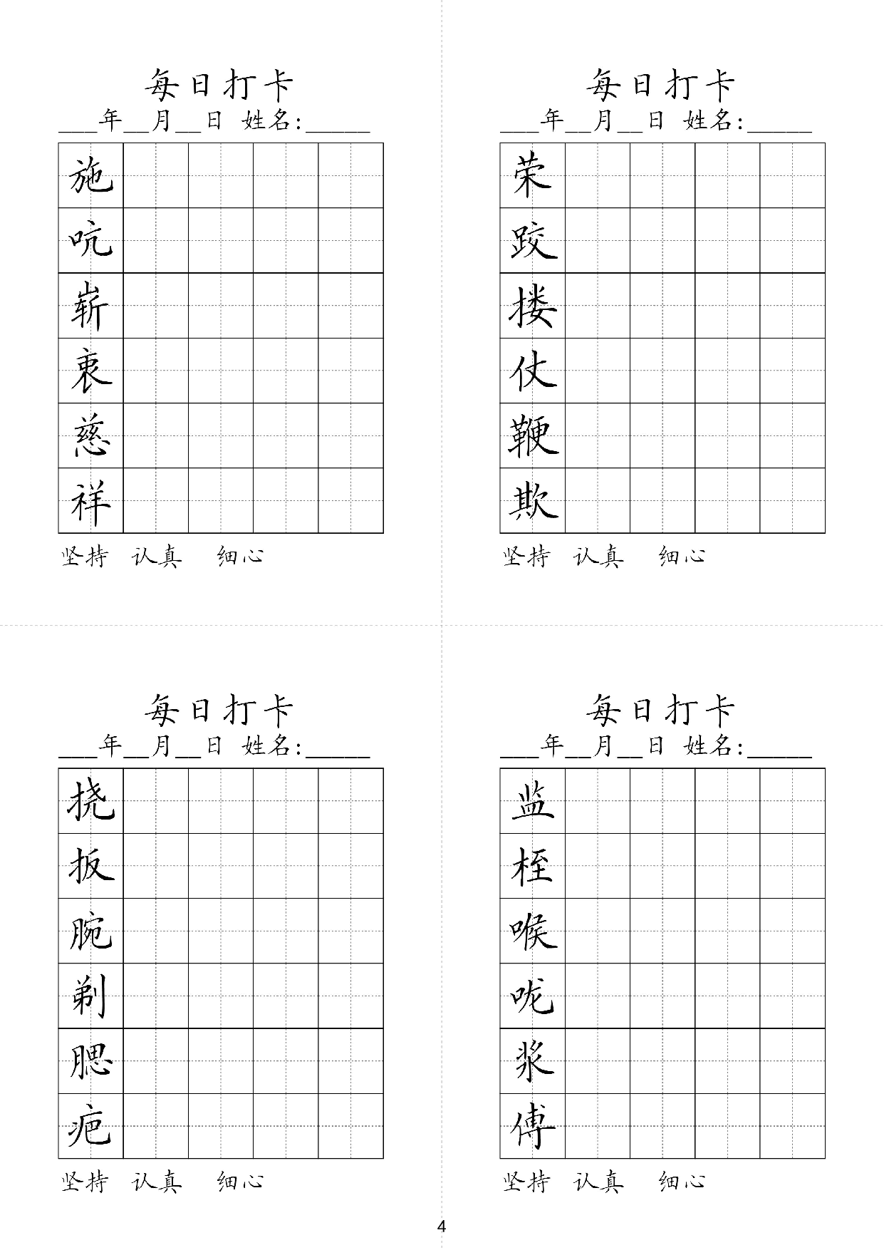 小学五年级同步（练习字帖）每日打卡_荣跤楼仗鞭欺施吭崭衷慈祥监桎喉咙浆傳挠板腕剃腮疤.pdf