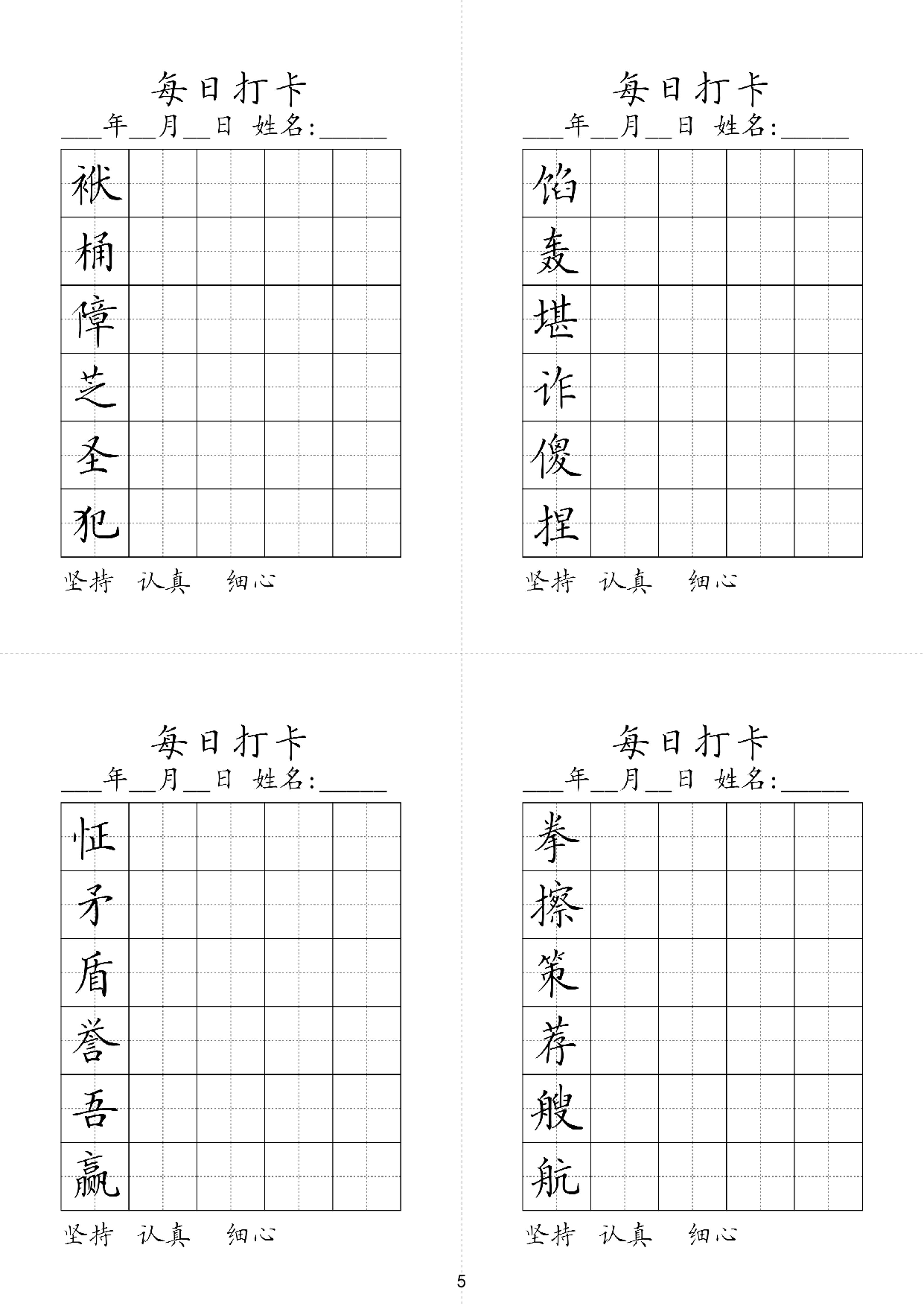 小学五年级同步（练习字帖）每日打卡_部分5.pdf