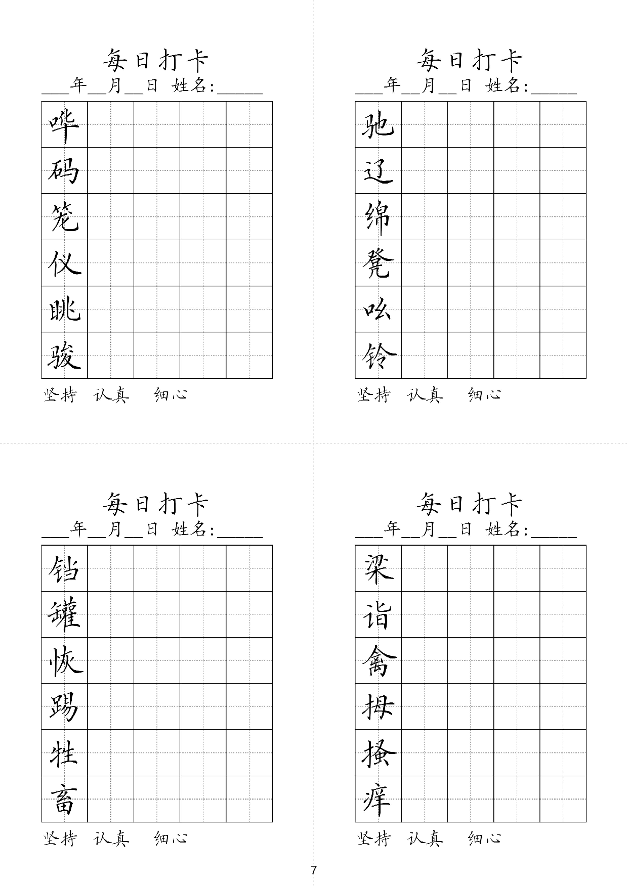 小学五年级同步（练习字帖）每日打卡_部分7.pdf