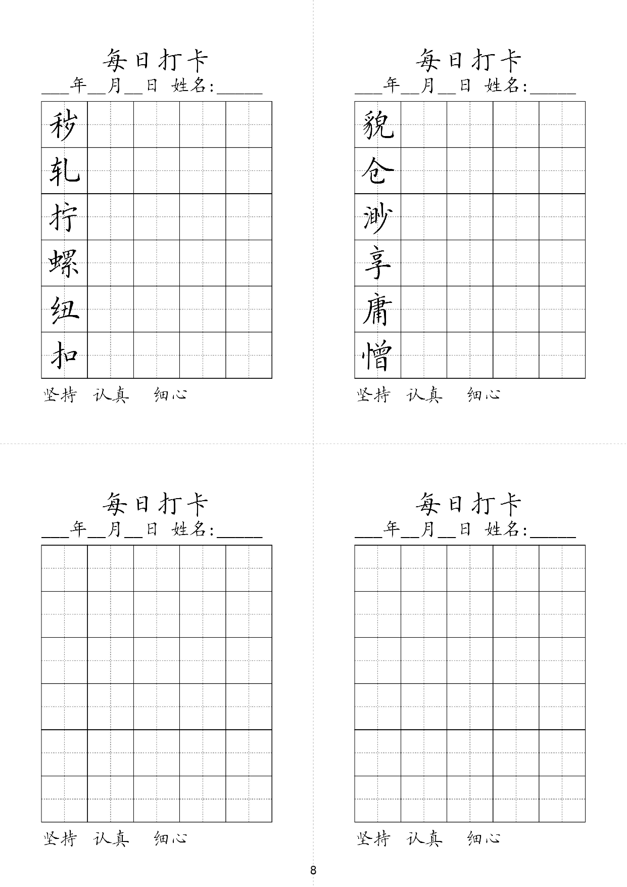 小学五年级同步（练习字帖）每日打卡_部分8.pdf