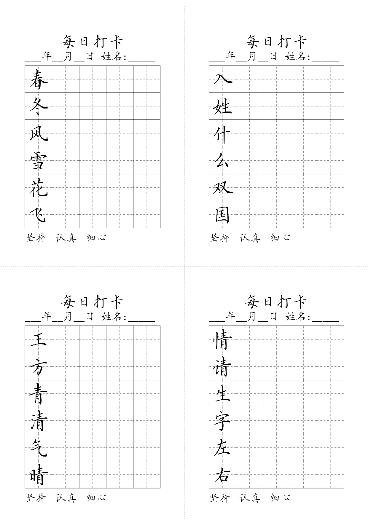 小学一年级同步（练习字帖）每日打卡_部分1.pdf