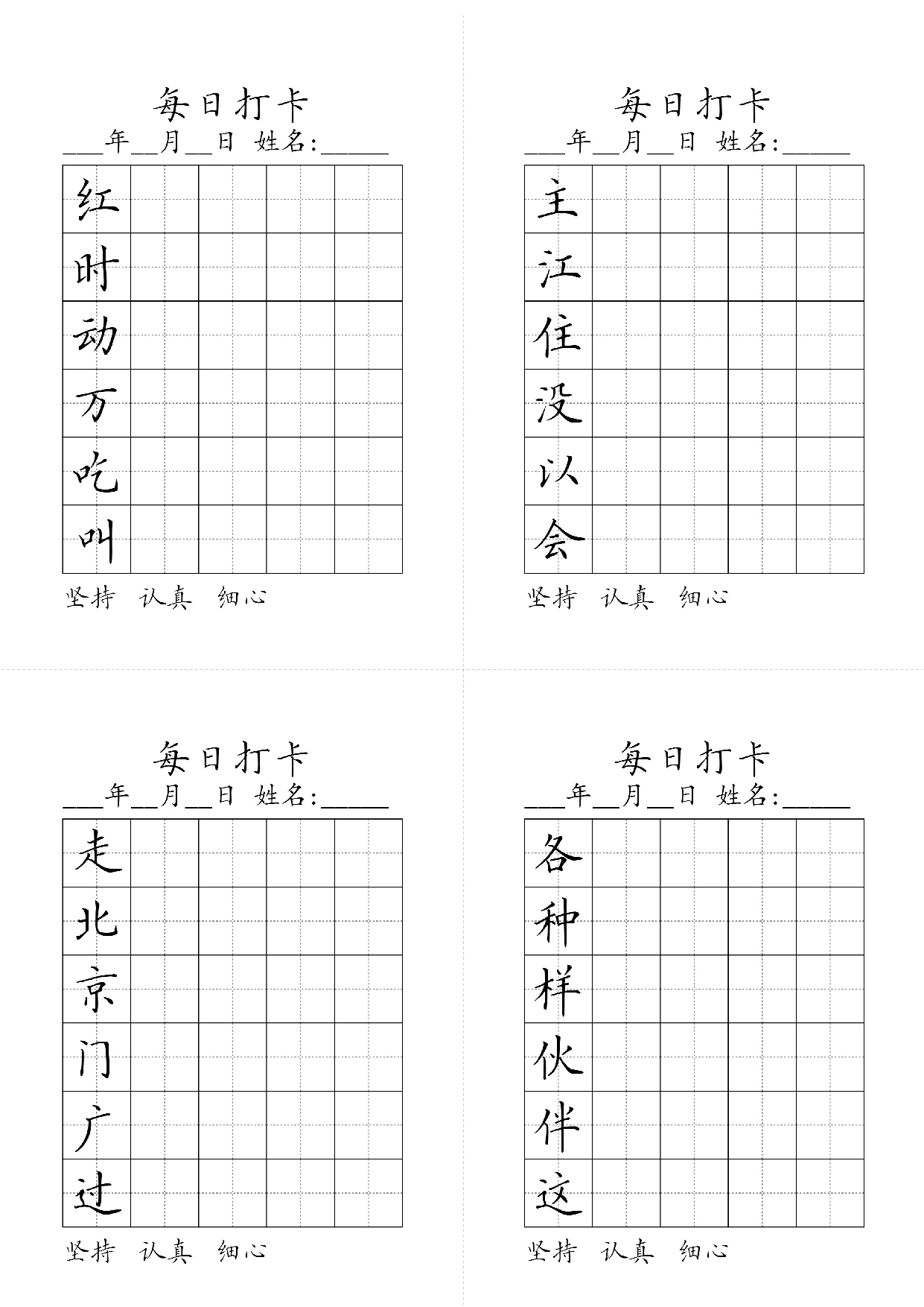 小学一年级同步（练习字帖）每日打卡_部分2.pdf