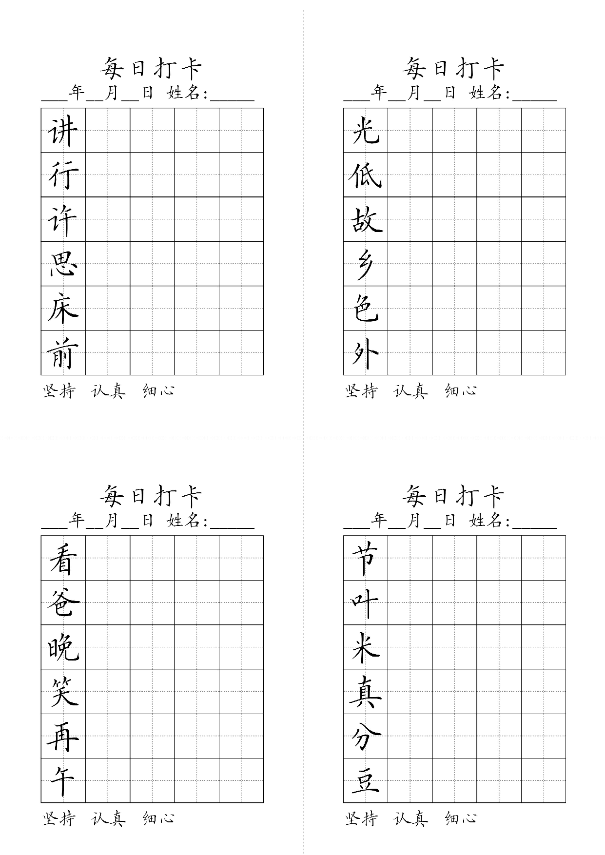 小学一年级同步（练习字帖）每日打卡_光低故乡色外讲行许思床前节叶米真分豆看爸晚笑再午.pdf