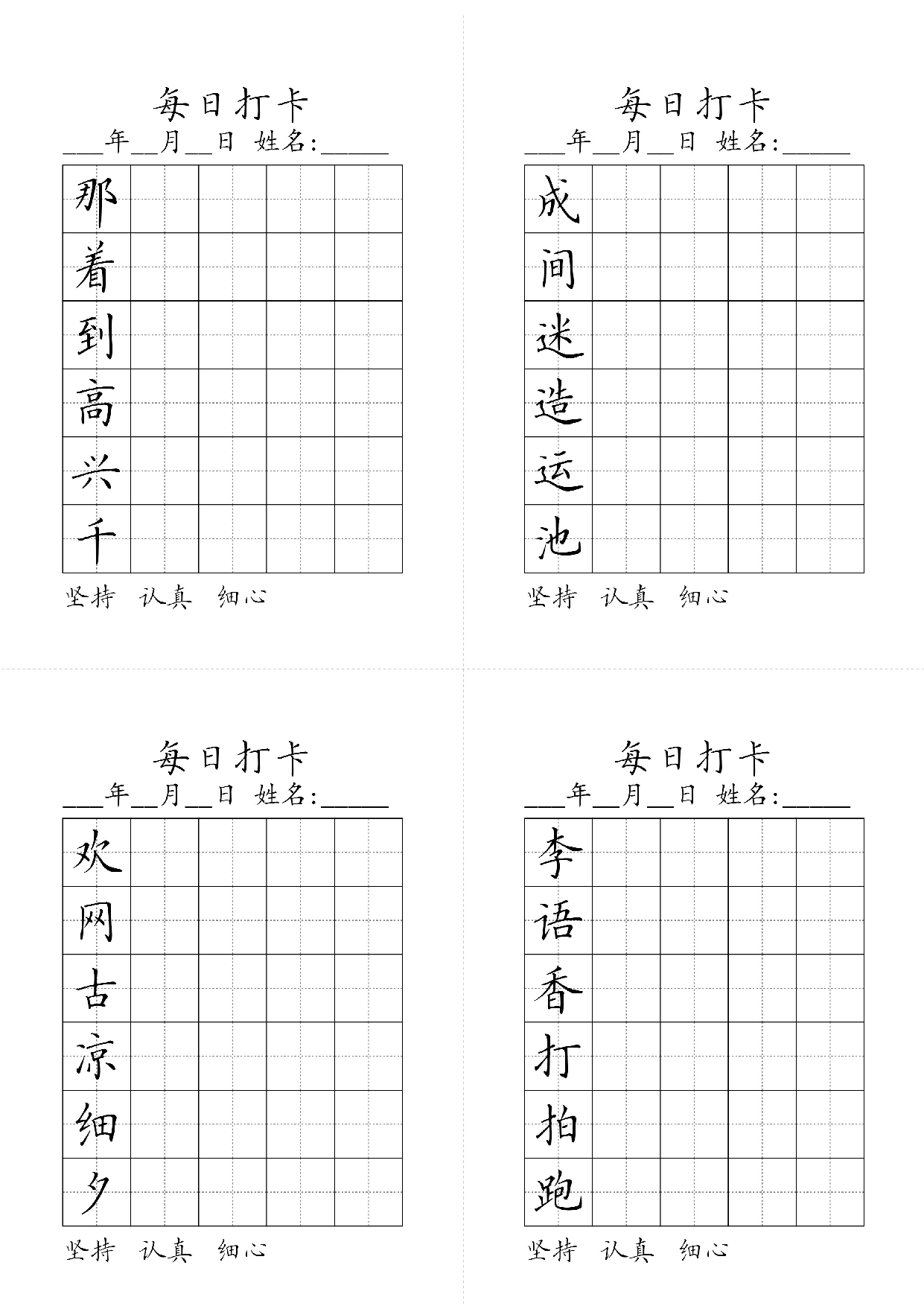 小学一年级同步（练习字帖）每日打卡_部分5.pdf