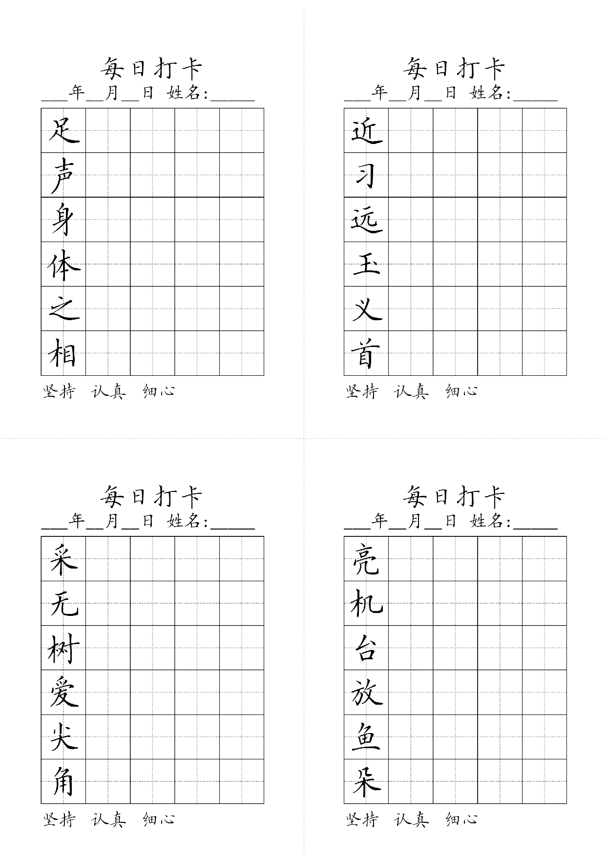 小学一年级同步（练习字帖）每日打卡_近习远王义首足声身体之相.pdf