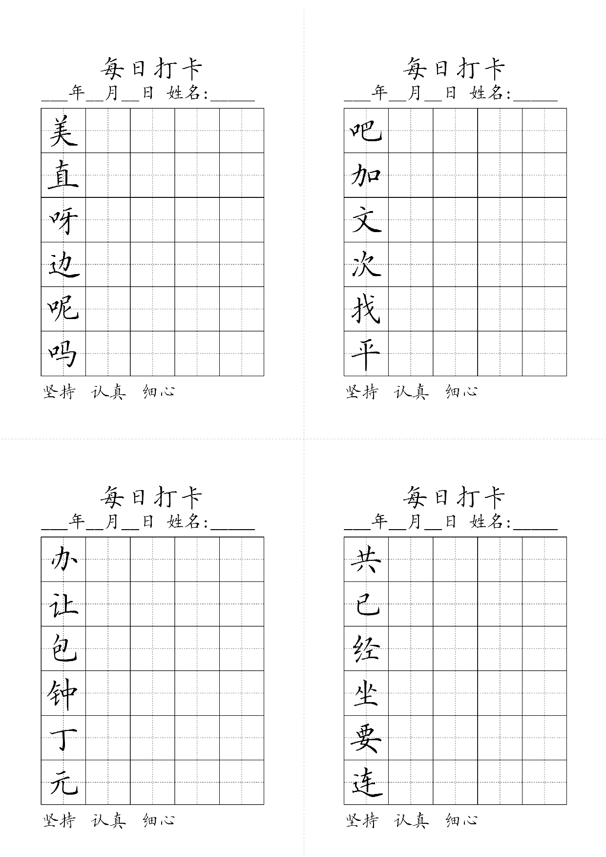 小学一年级同步（练习字帖）每日打卡_吧加文次找平美直呀边呢吗.pdf