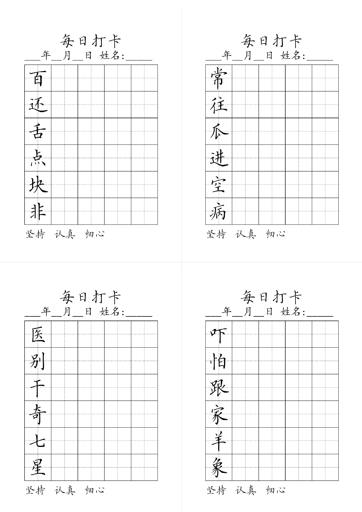 小学一年级同步（练习字帖）每日打卡_常往瓜进空病百还舌点块非.pdf