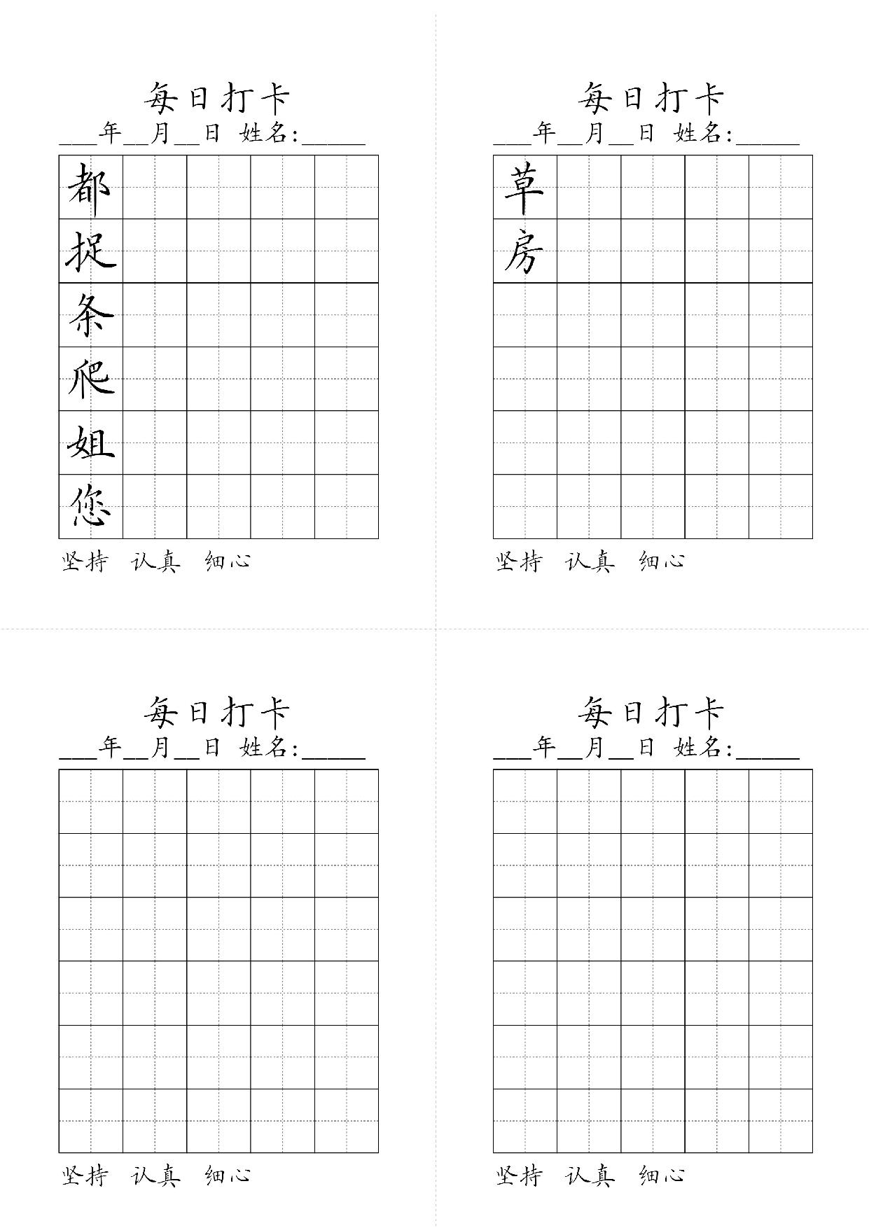 小学一年级同步（练习字帖）每日打卡_草房都捉条爬姐您.pdf