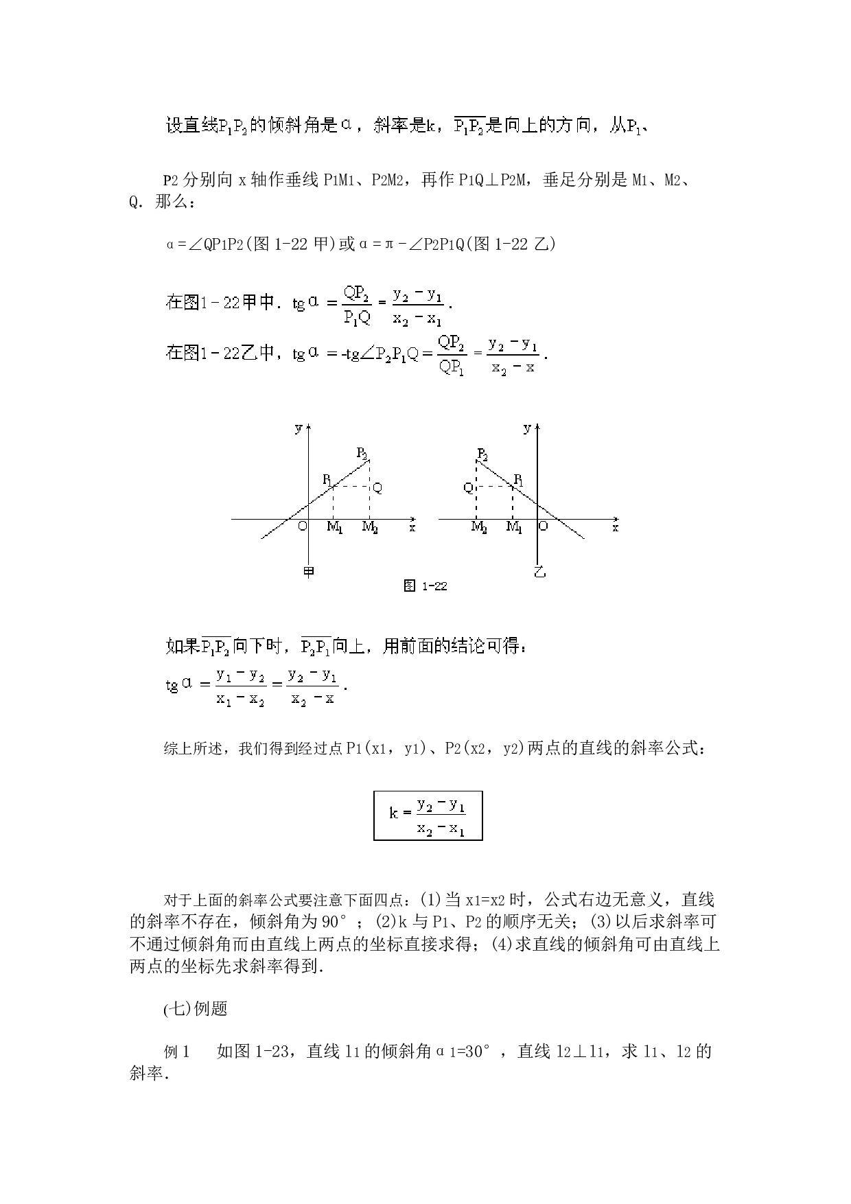 直线的倾斜角和斜率.pdf