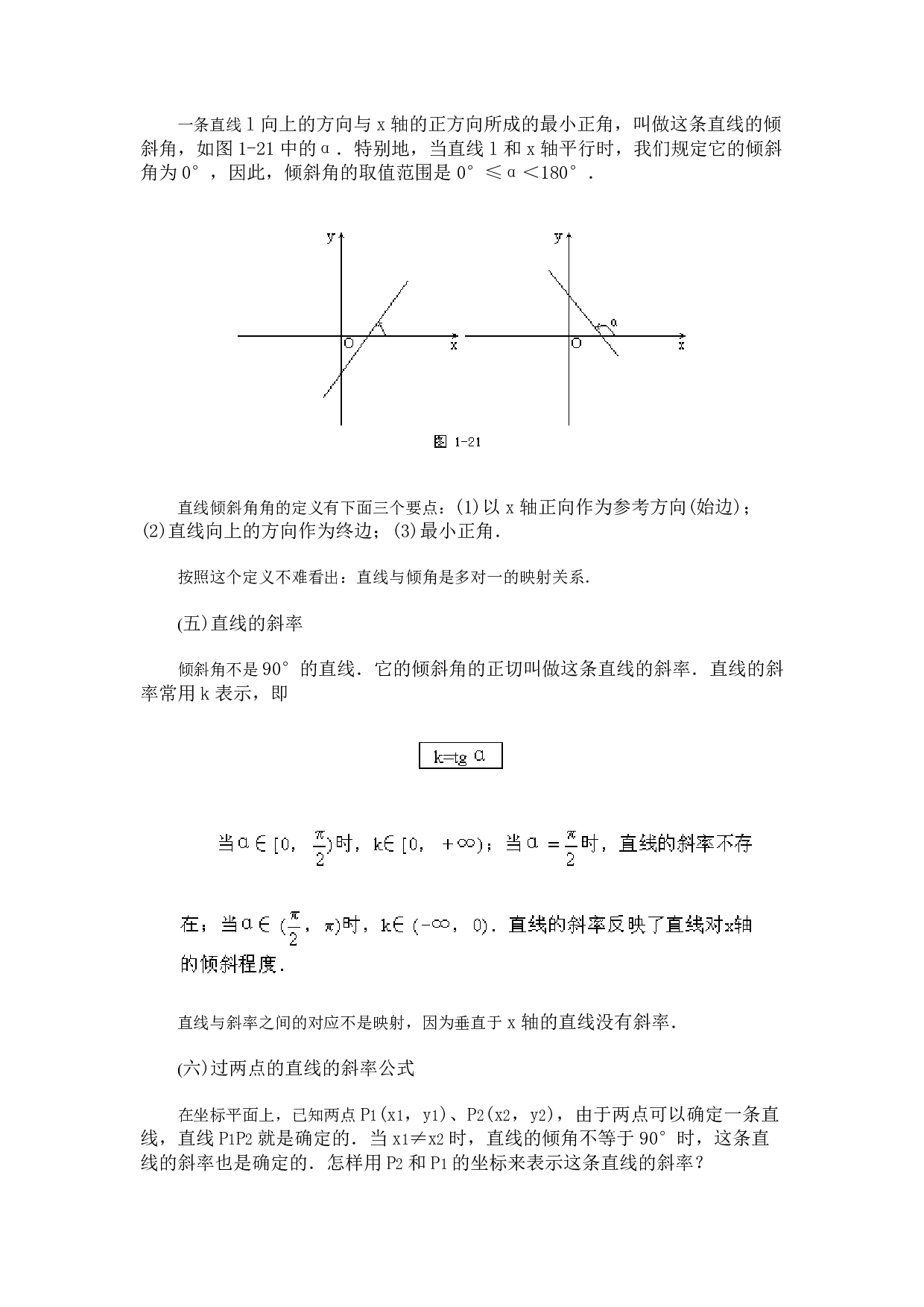 直线的倾斜角和斜率.pdf