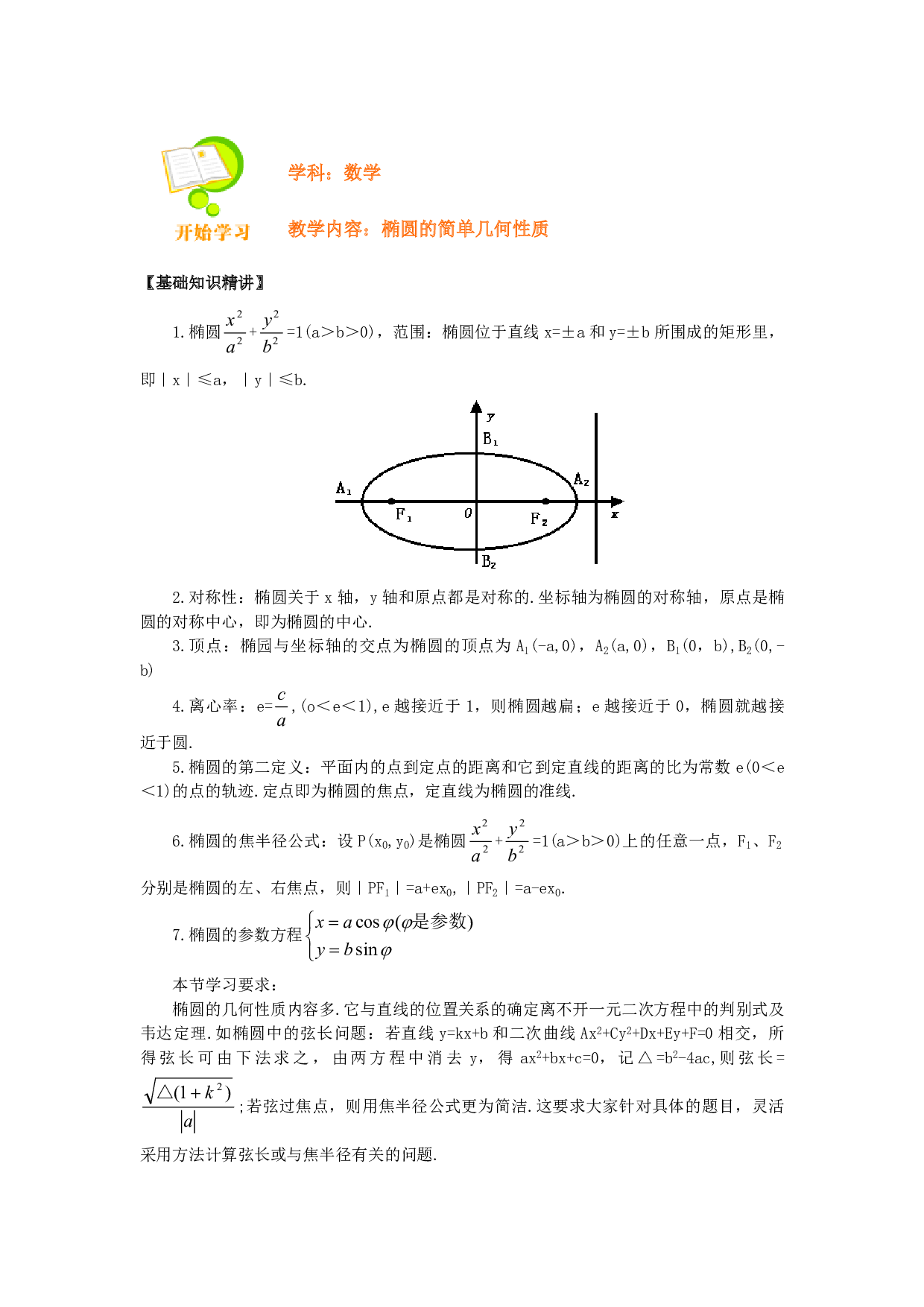 椭圆的简单几何性质.pdf