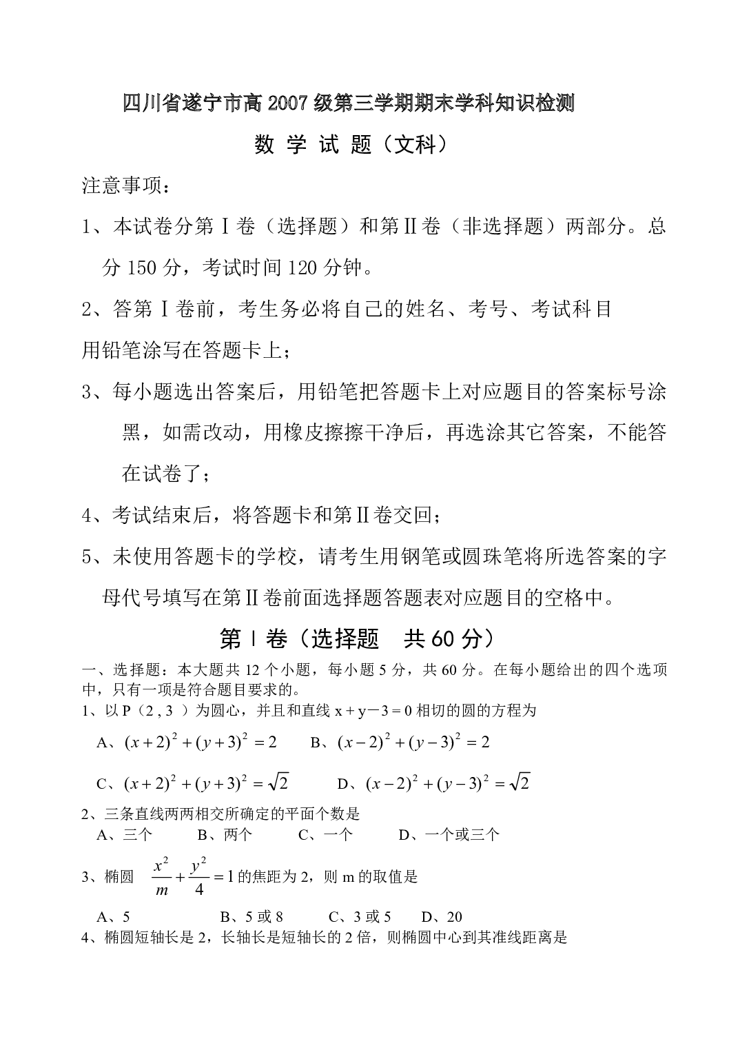 四川省遂宁市高2007级第三学期期末学科知识检测数学试题（文科）.pdf