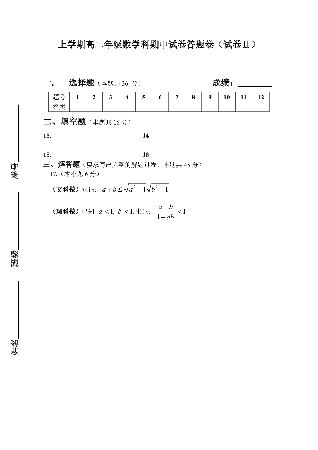 上学期高二年级数学科期中试卷答题卷（试卷Ⅱ）.pdf