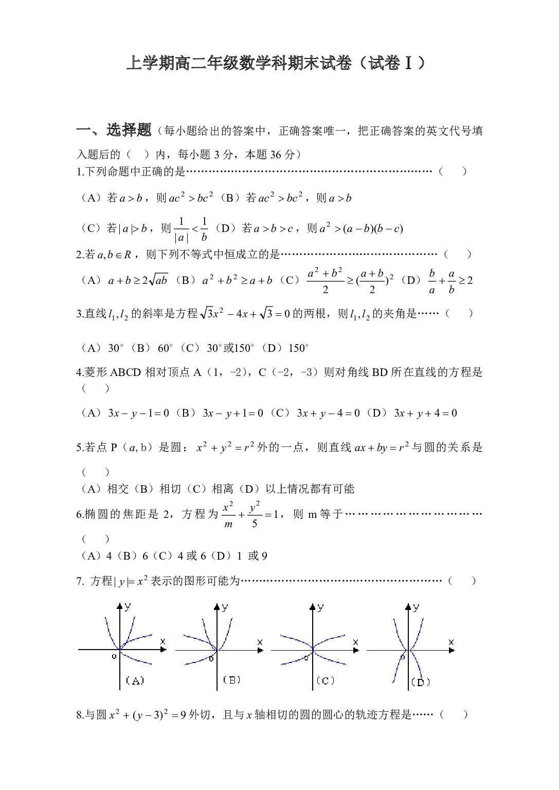 上学期高二年级数学科期末试卷（试卷Ⅰ）.pdf