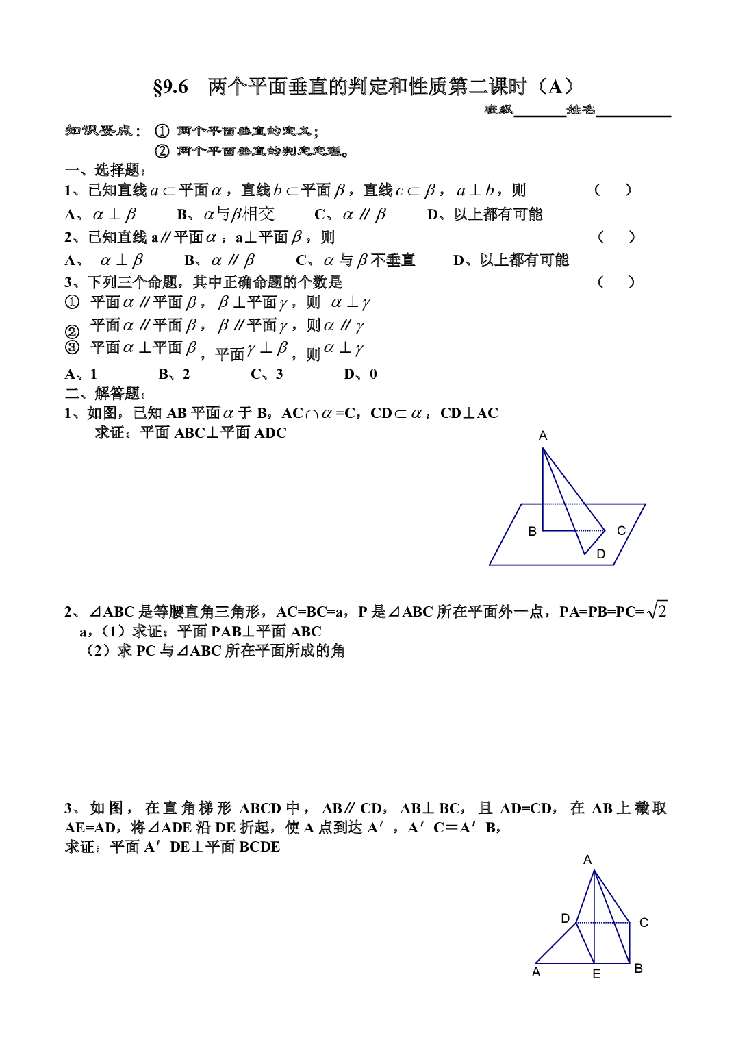 两个平面垂直的判定和性质第二课时（A）.pdf