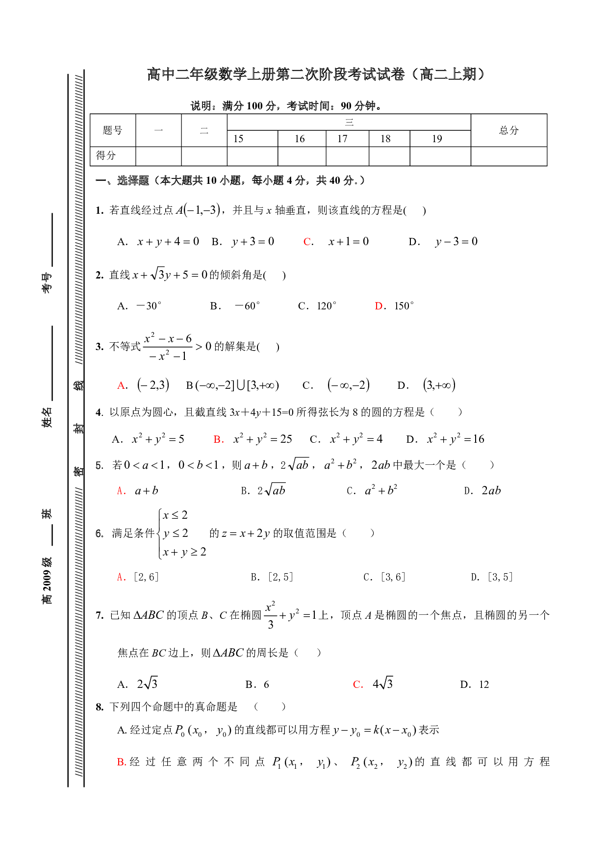 高中二年级数学上册第二次阶段考试试卷.pdf