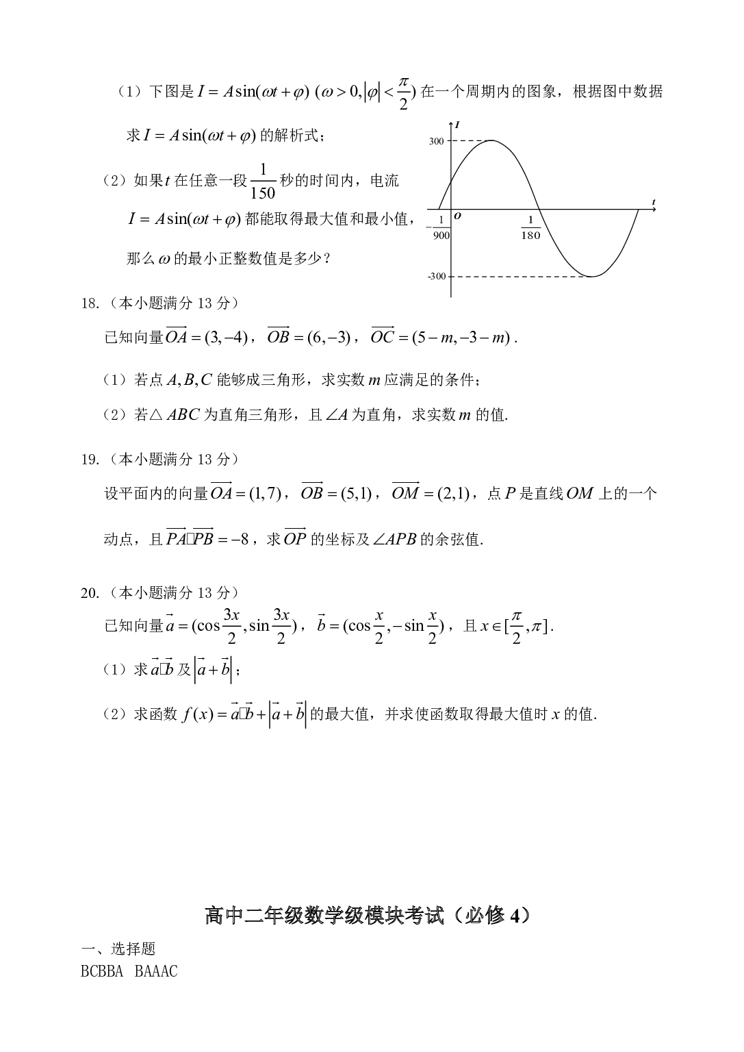 高中二年级数学级模块考试（必修4）.pdf