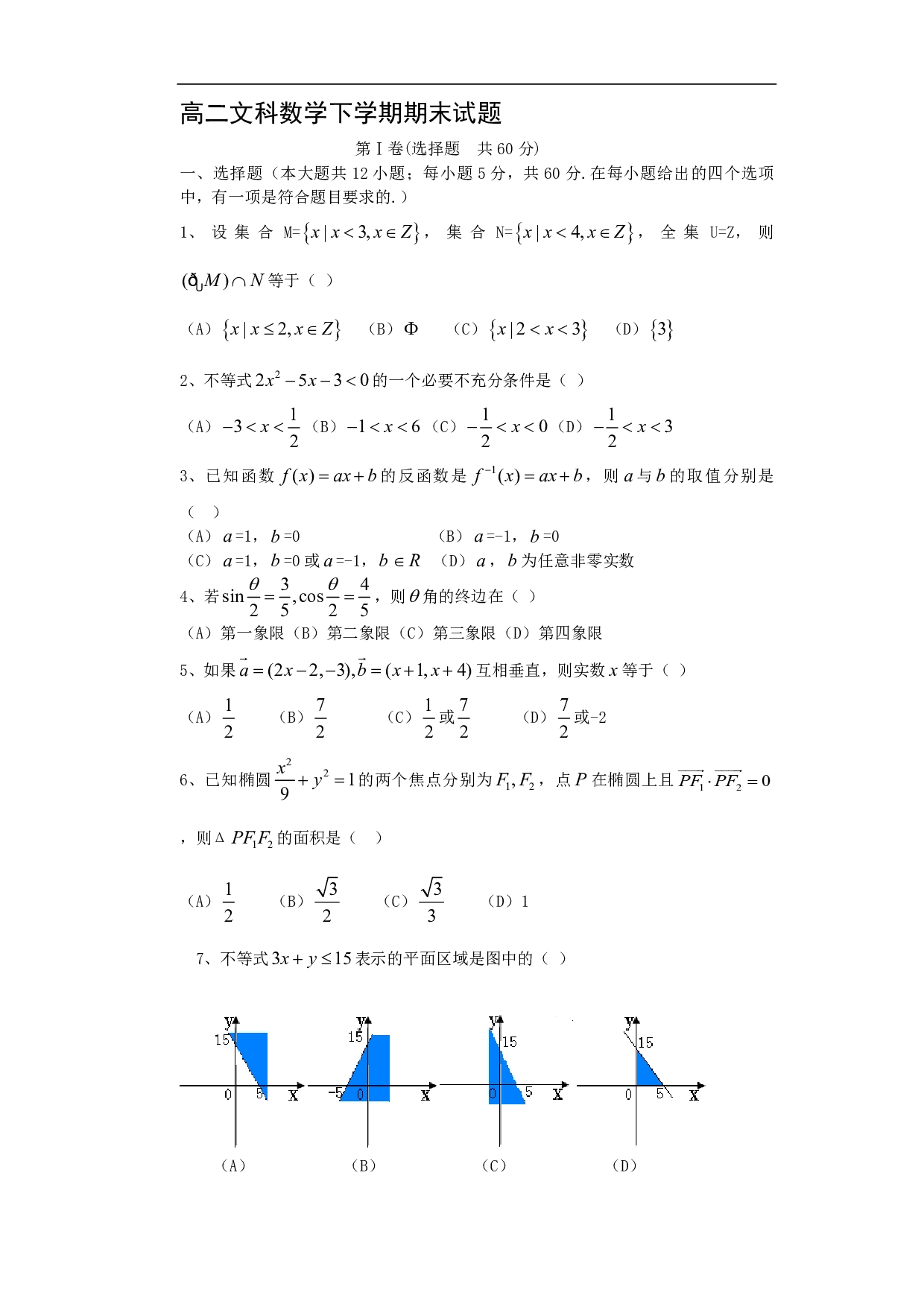 高二文科数学下学期期末试题1.pdf