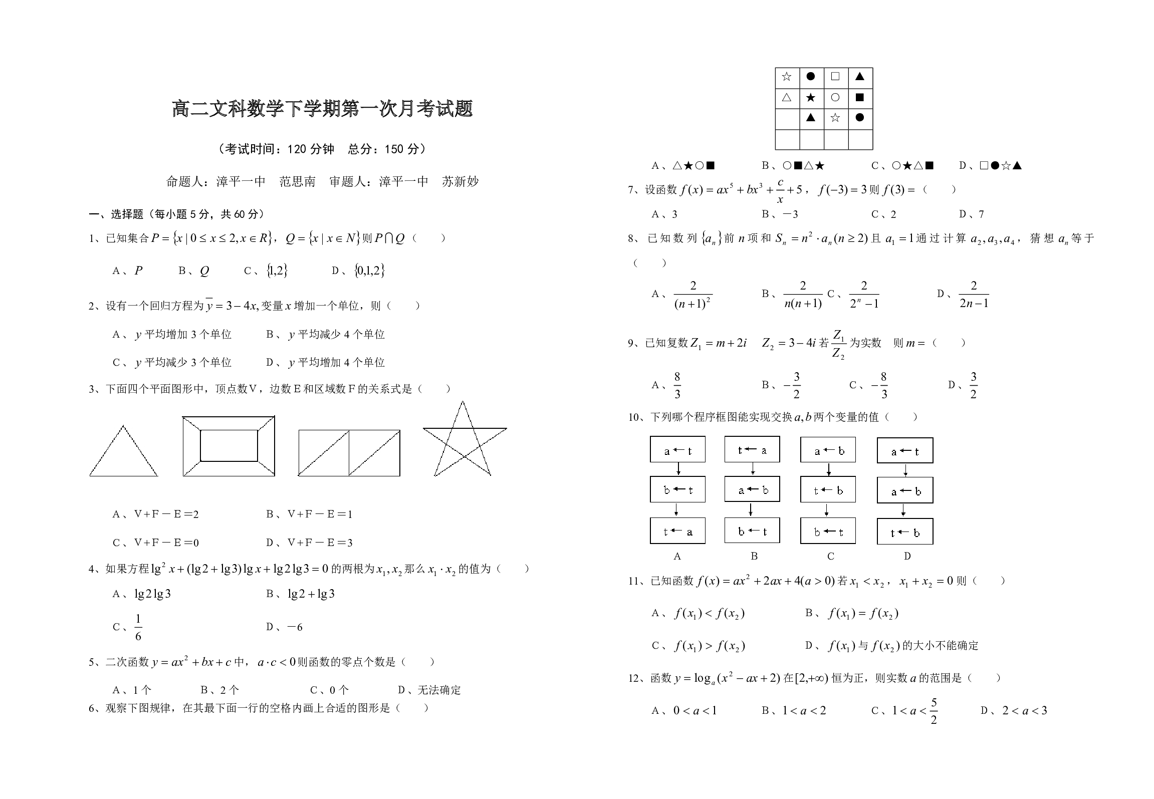 高二文科数学下学期第一次月考试题.pdf