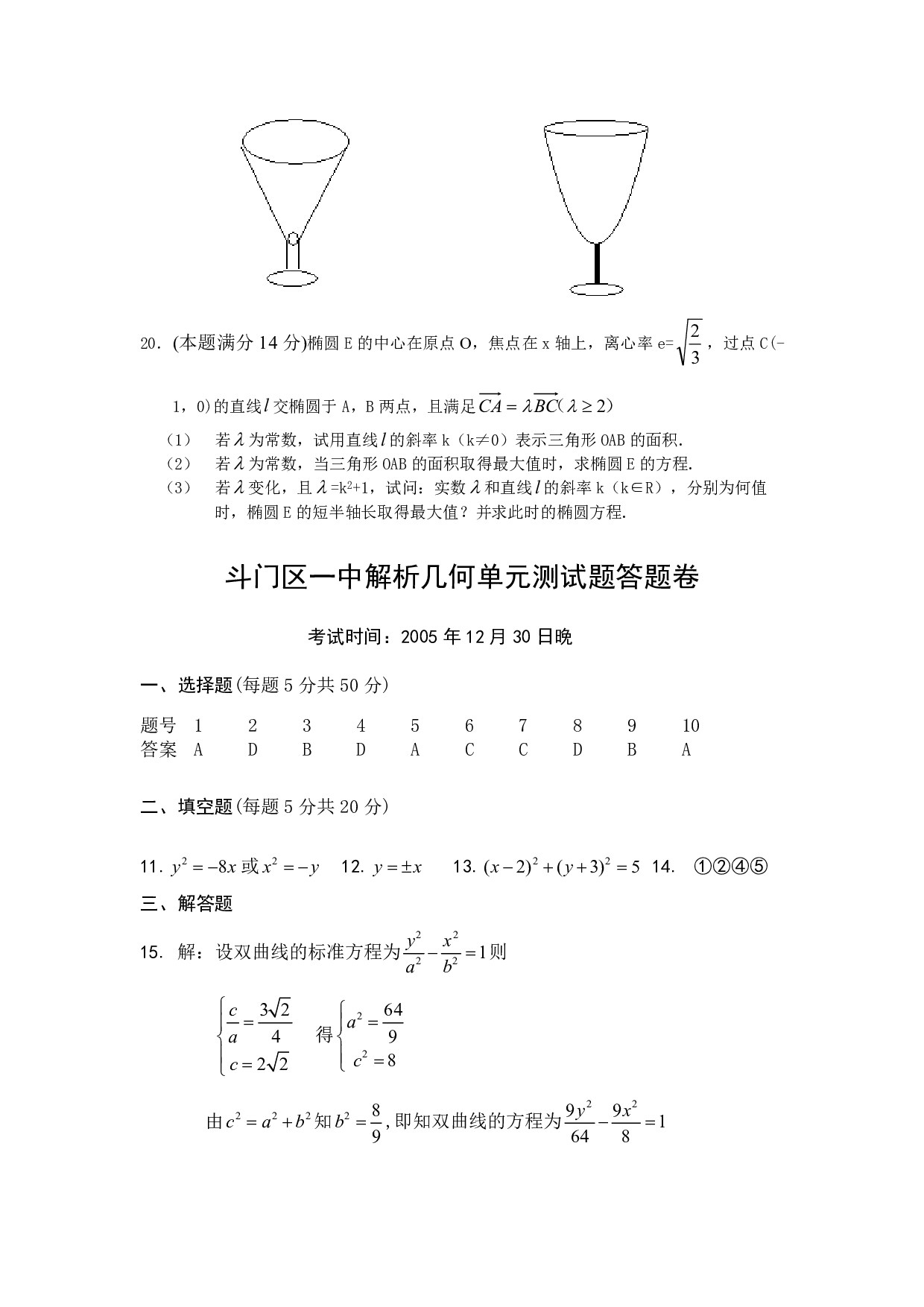 高二数学珠海市斗门区第一中学解析几何单元测试题数学（文科）.pdf