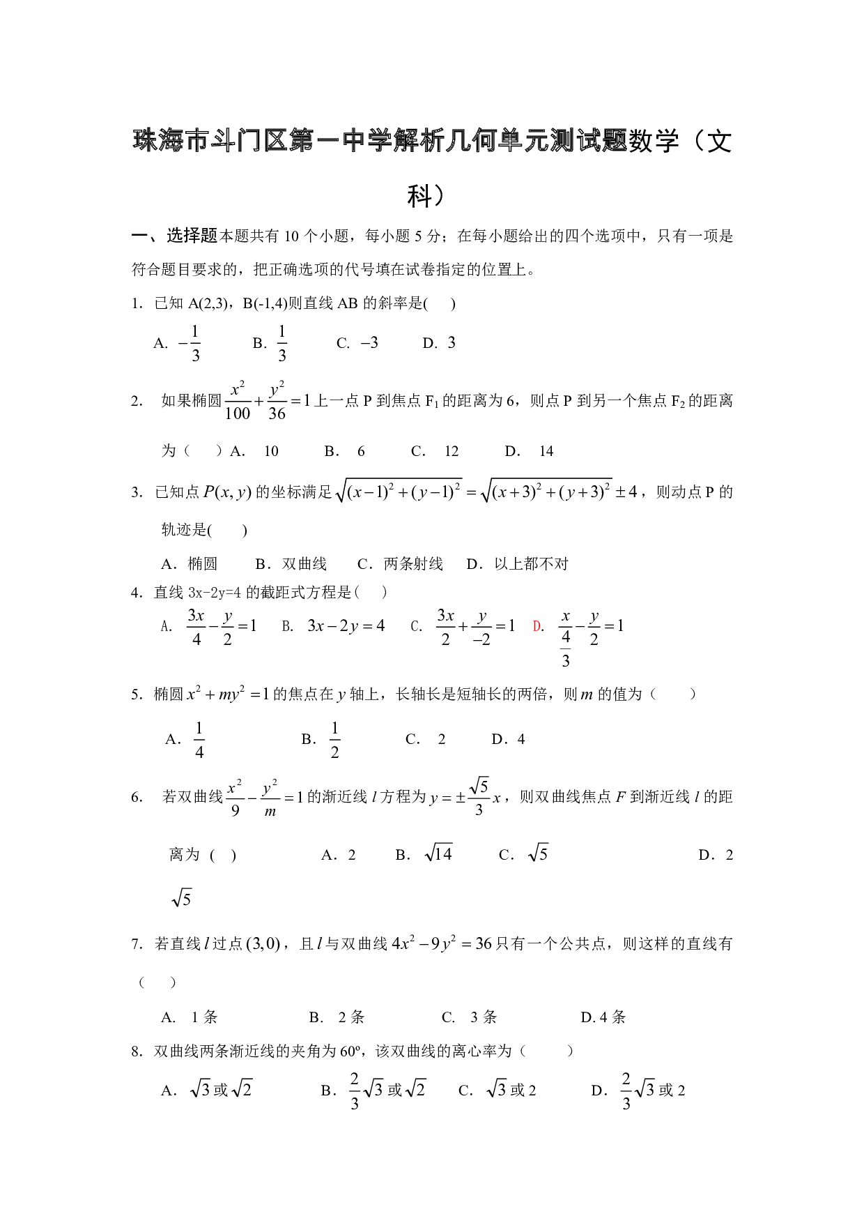 高二数学珠海市斗门区第一中学解析几何单元测试题数学（文科）.pdf