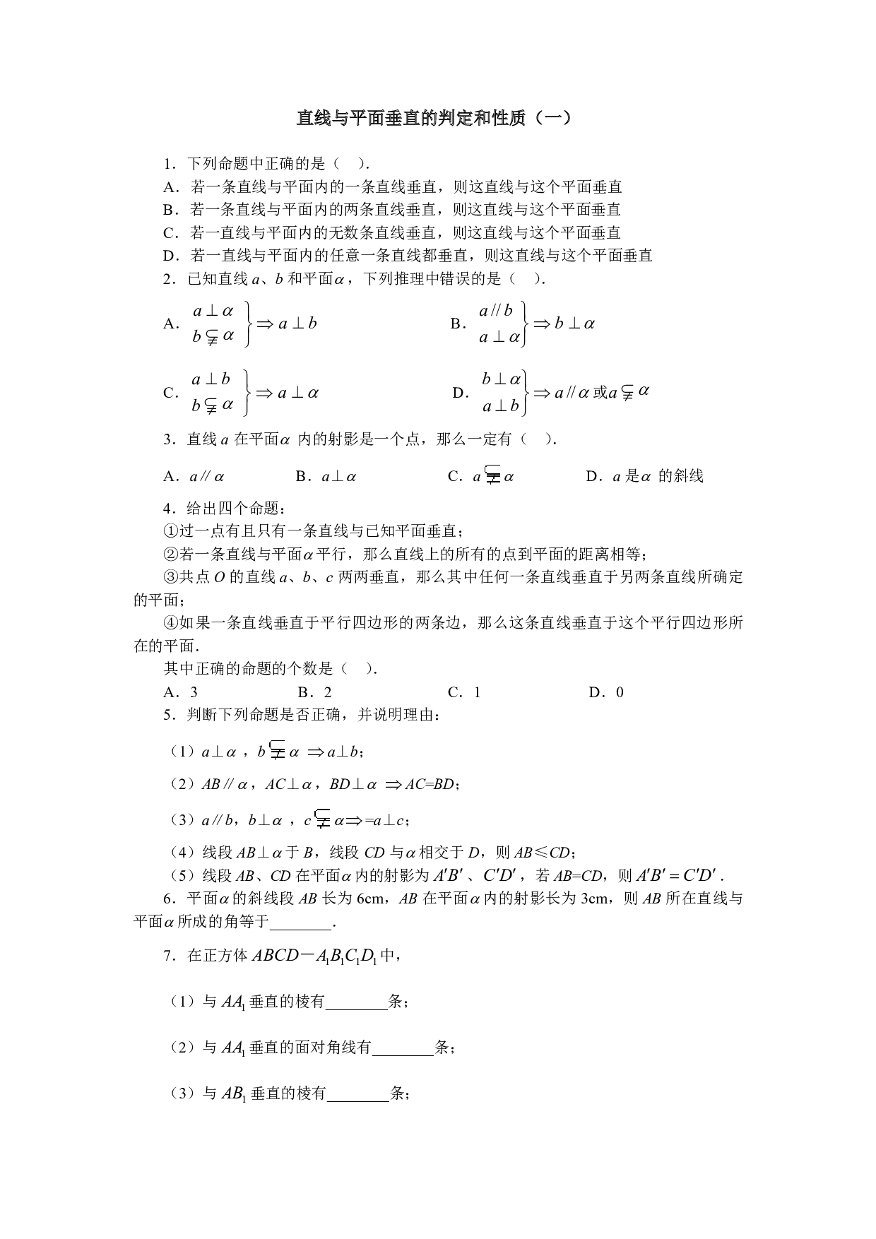 高二数学直线与平面垂直的判定和性质（一）.pdf