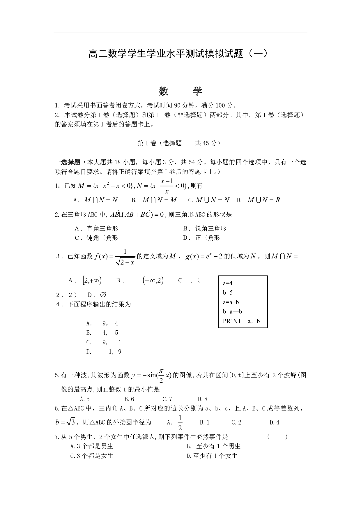 高二数学学生学业水平测试模拟试题.pdf