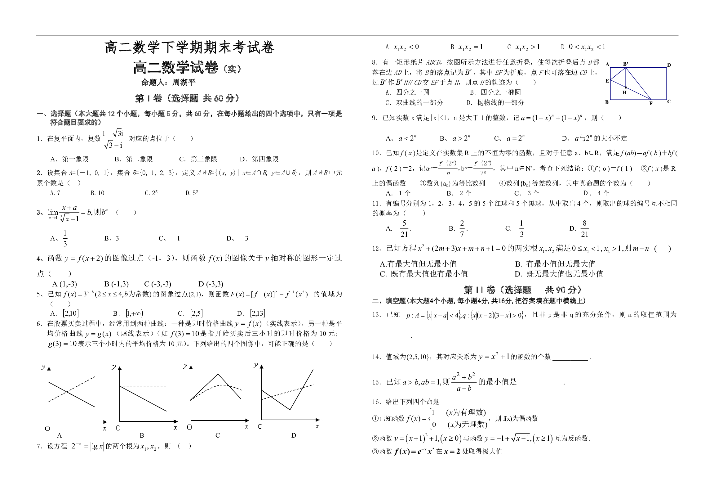 高二数学下学期期末考试卷.pdf