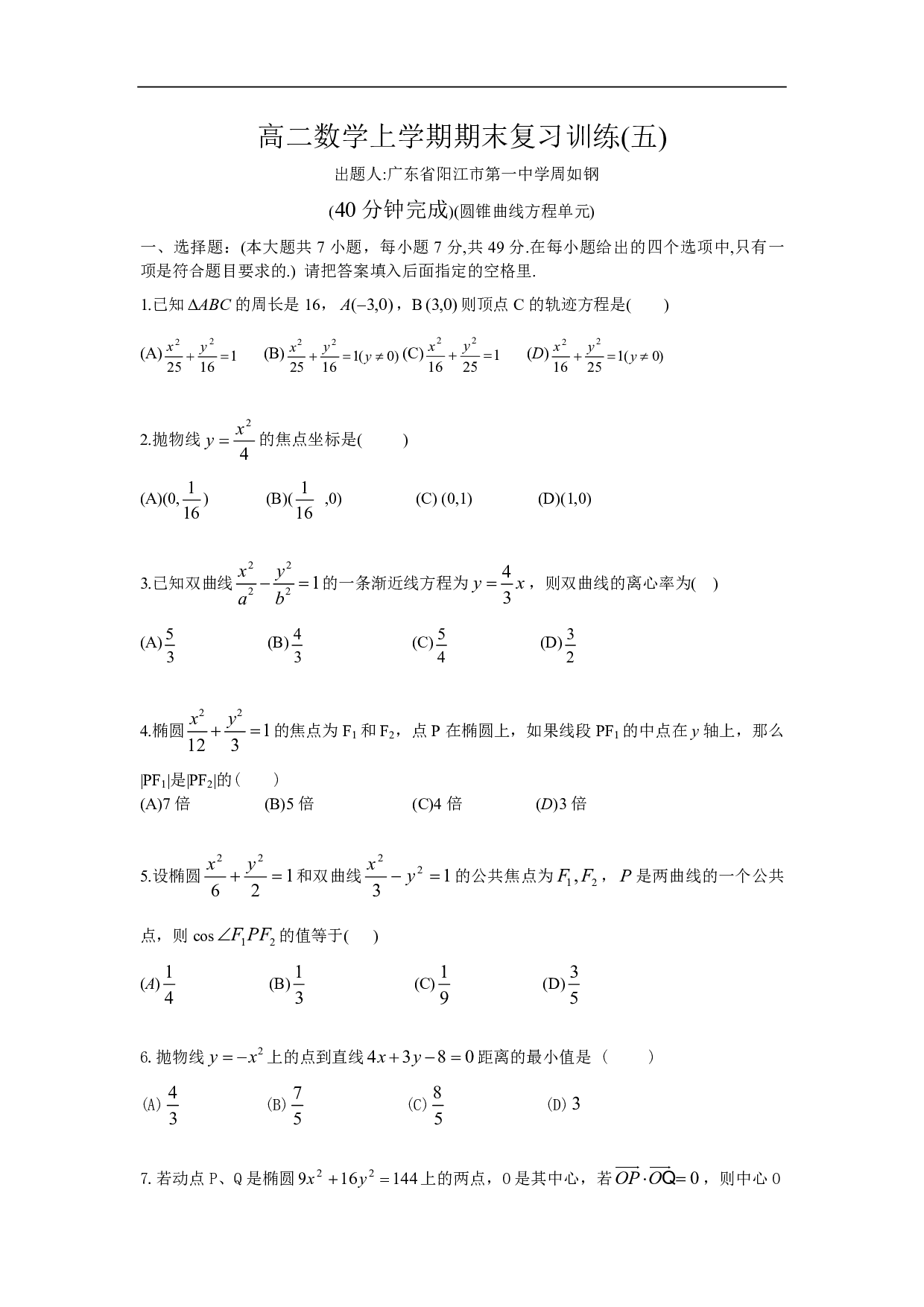 高二数学上学期期末复习训练5 出题人广东省阳江市第一中学周如钢.pdf