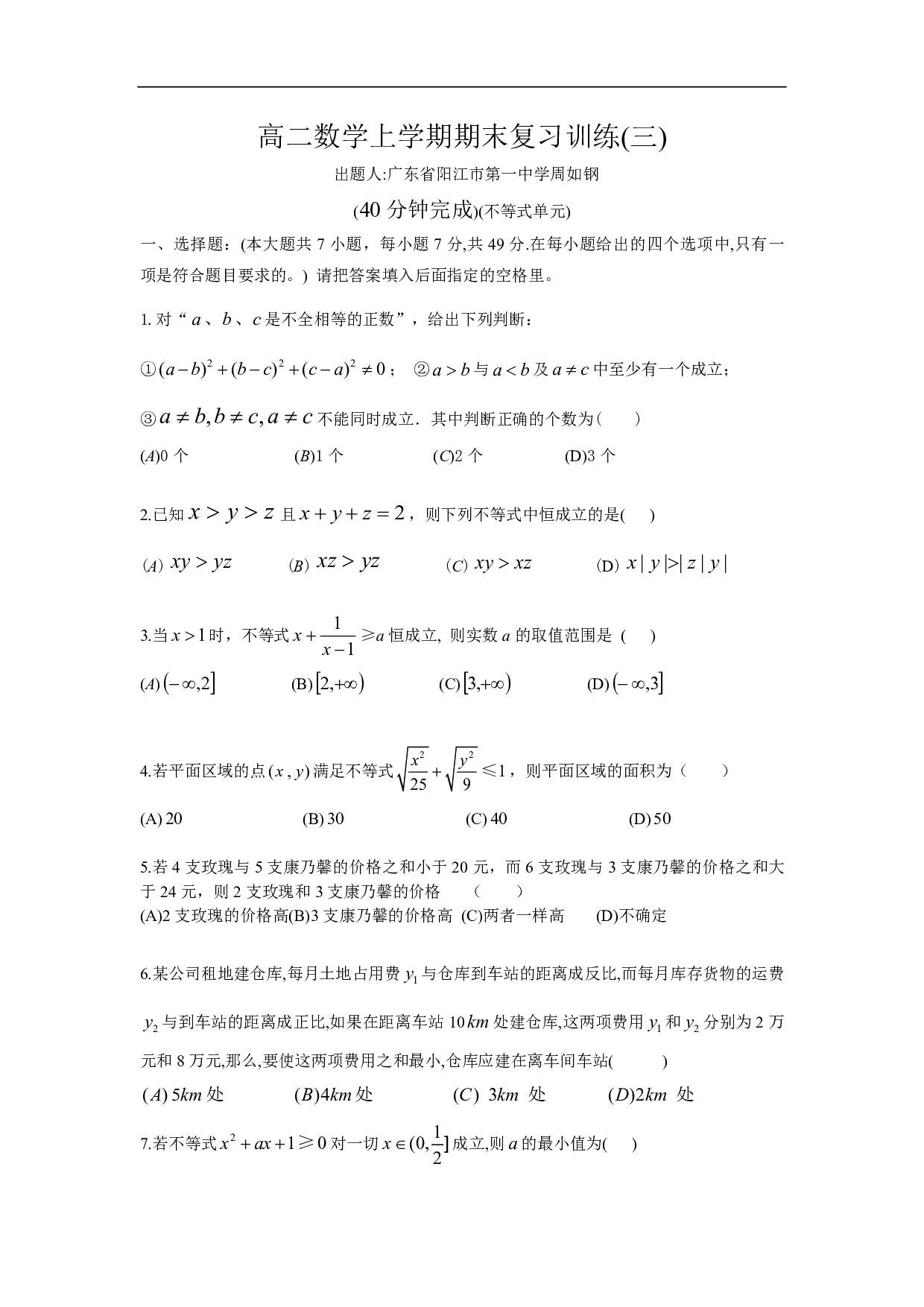 高二数学上学期期末复习训练3 出题人广东省阳江市第一中学周如钢.pdf