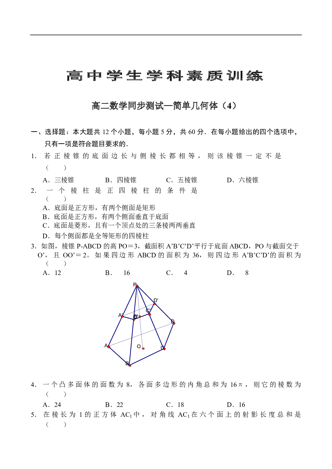 高二数学同步测试&mdash;简单几何体（4）.pdf