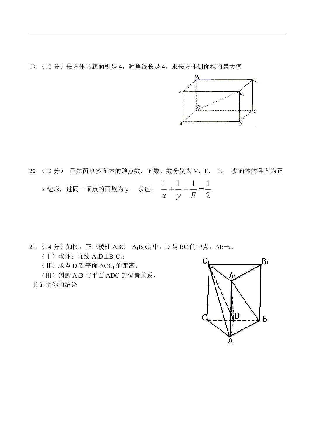 高二数学同步测试&mdash;简单几何体（4）.pdf