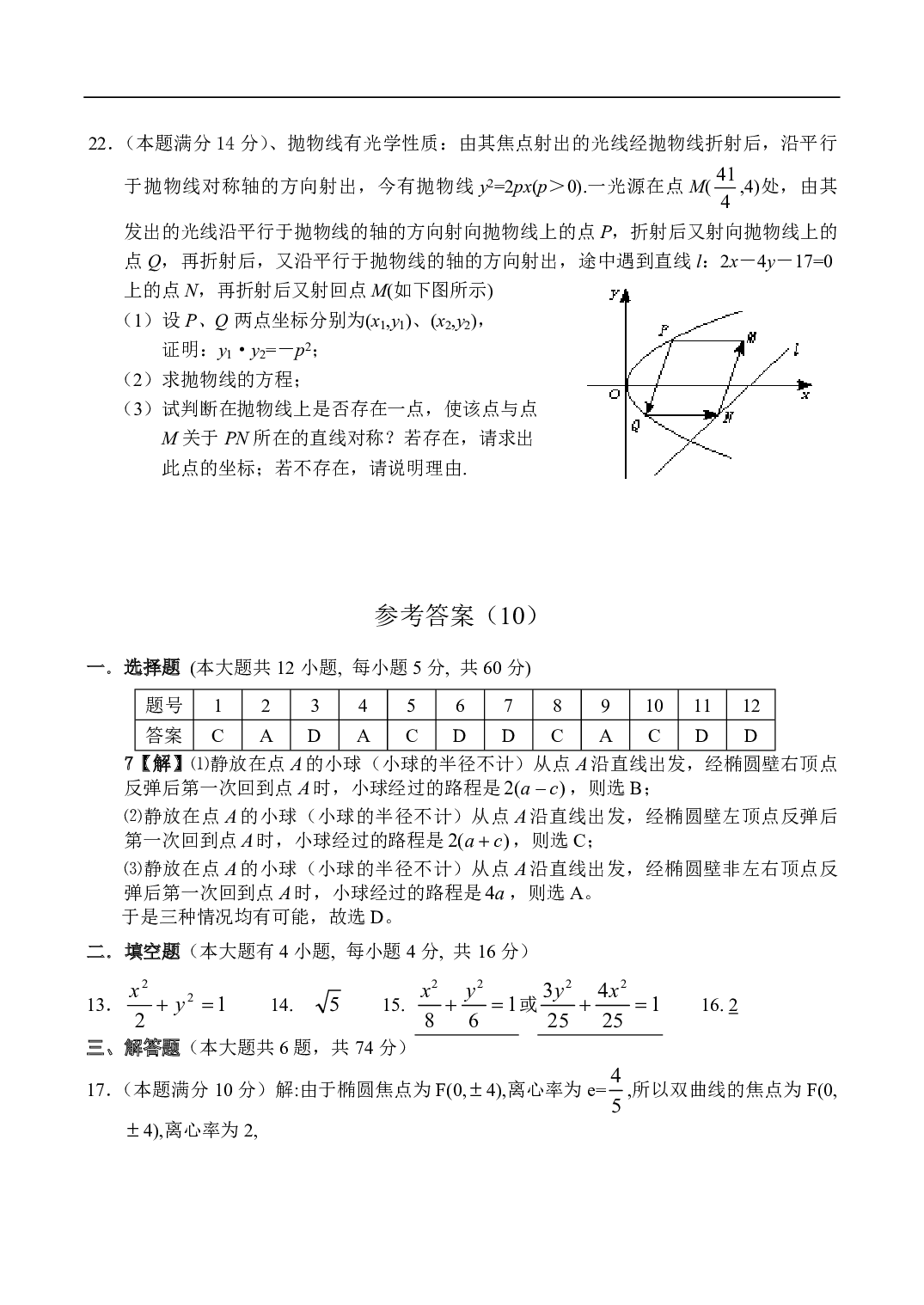 高二数学同步测试（10）&mdash;圆锥曲线综合应用及光学性质.pdf