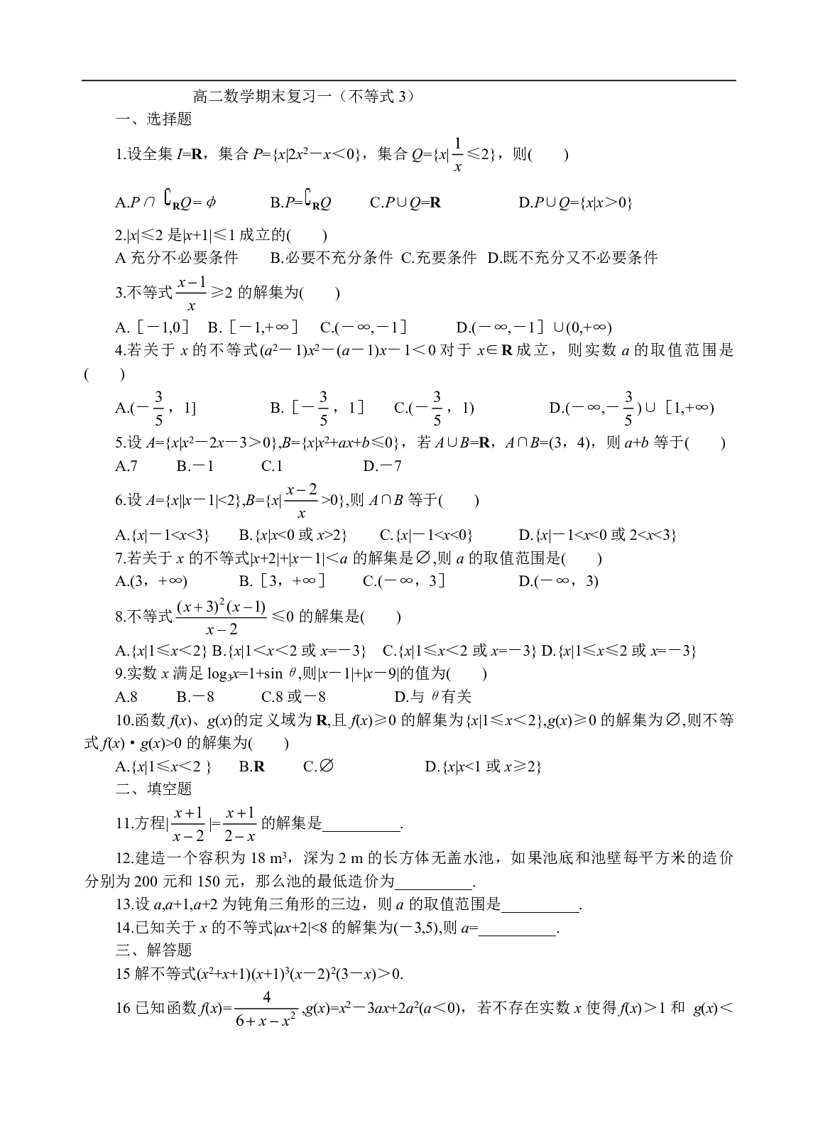 高二数学期末复习一（不等式3）.pdf