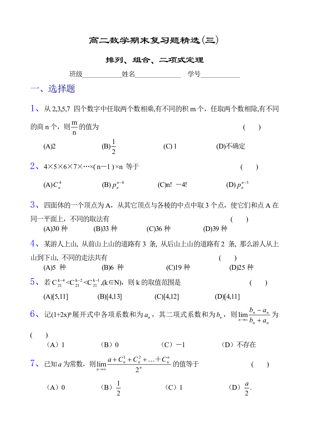 高二数学排列、组合、二项式定理.pdf