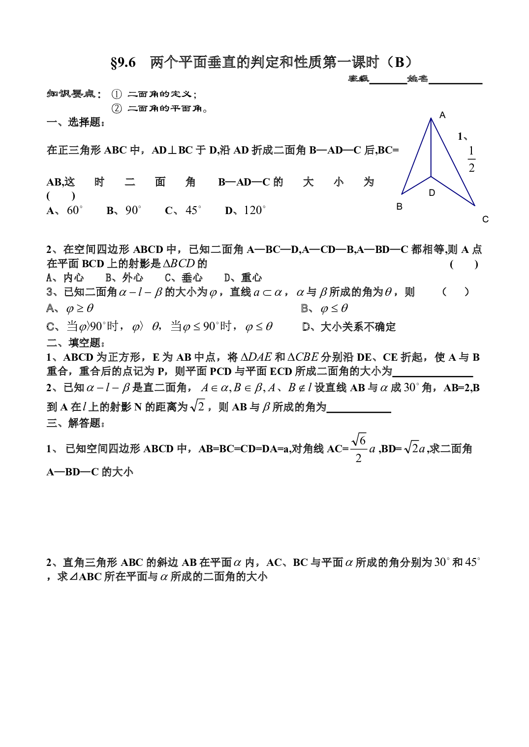 高二数学两个平面垂直的判定和性质第一课时（B）.pdf