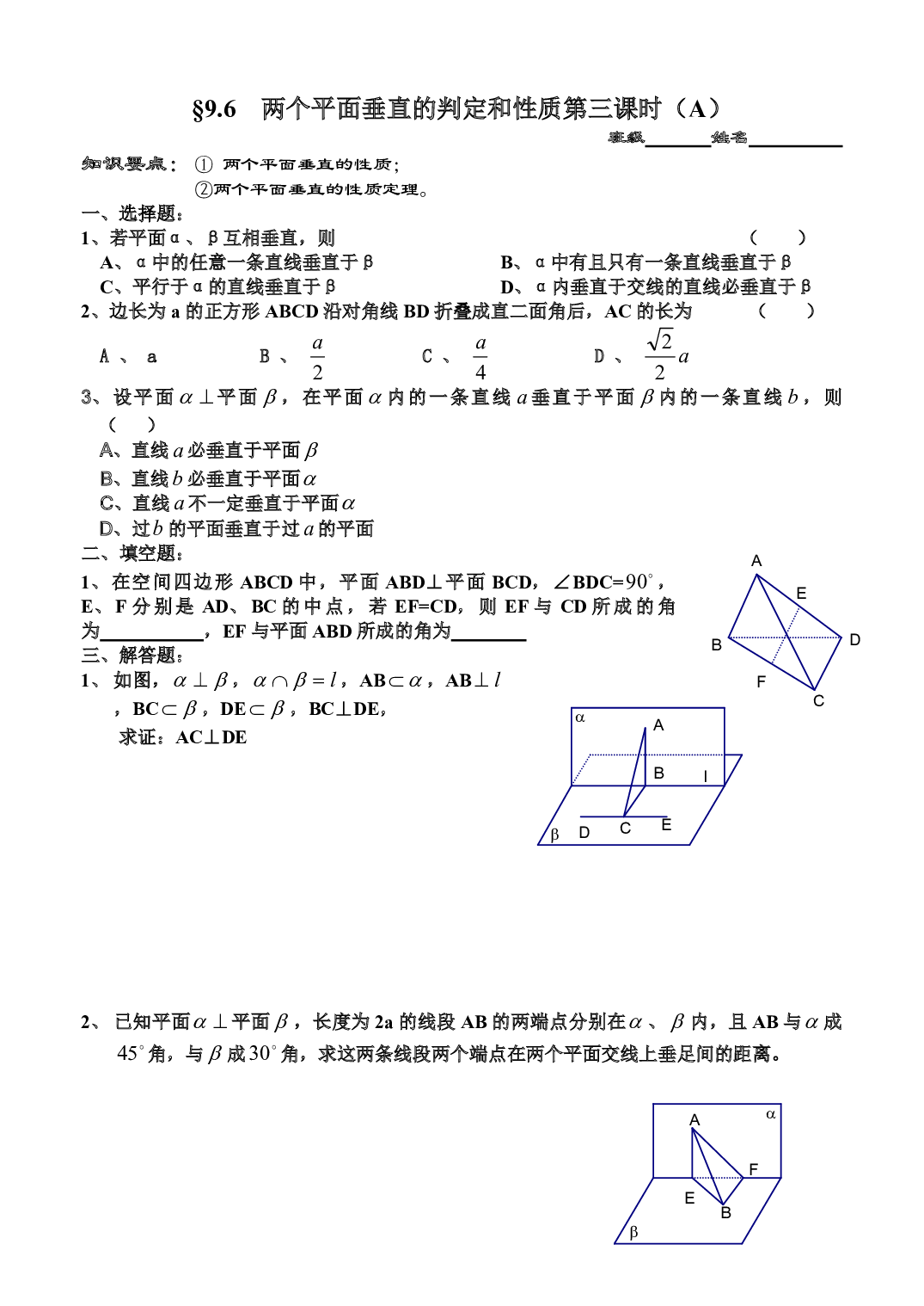 高二数学两个平面垂直的判定和性质第三课时（A）.pdf