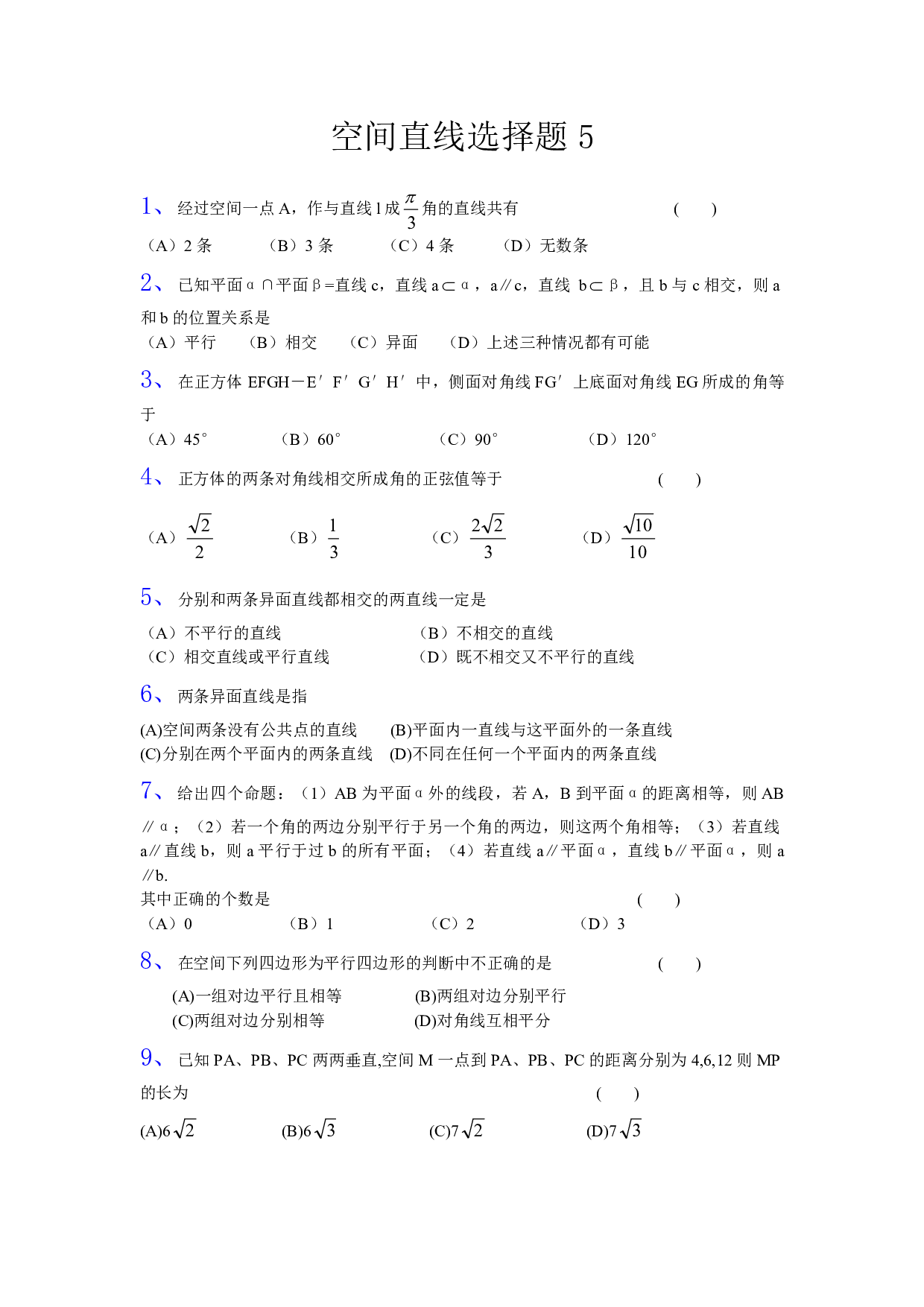 高二数学立体几何空间直线选择题5.pdf