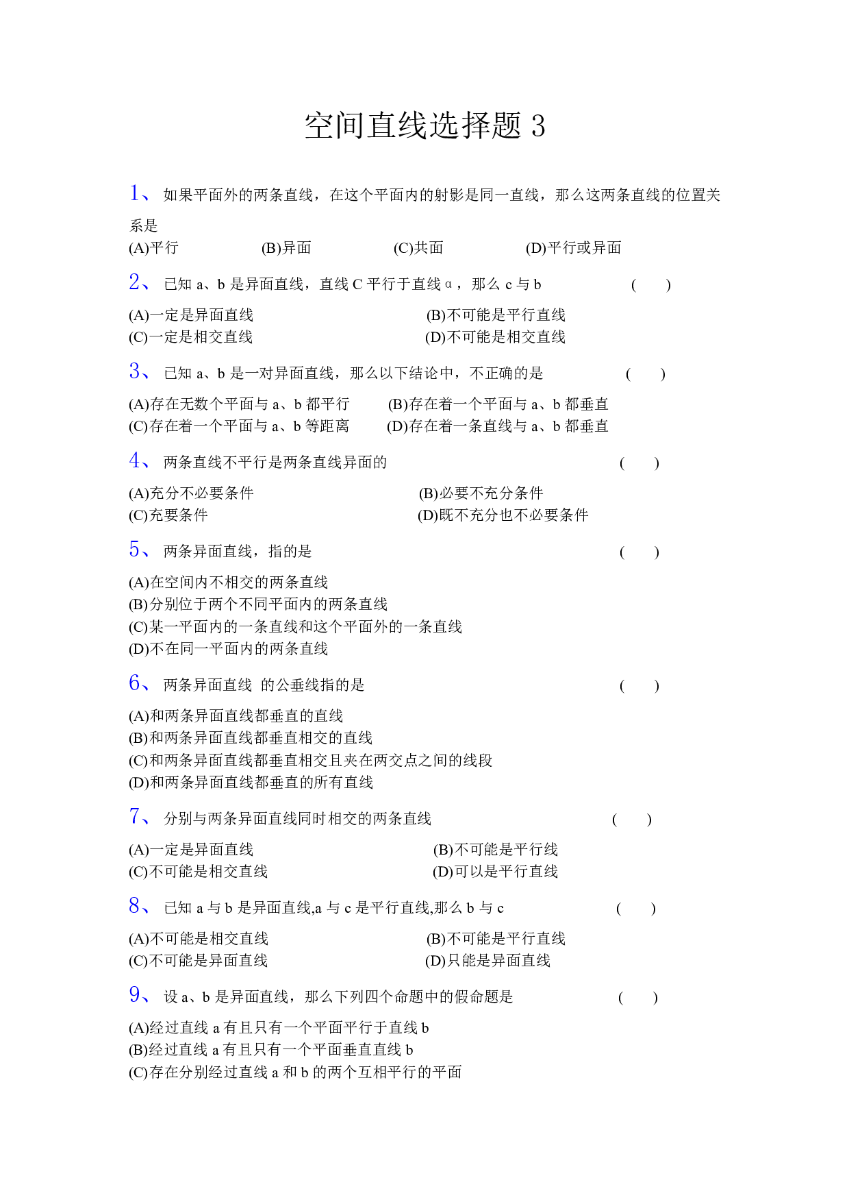 高二数学立体几何空间直线选择题3.pdf