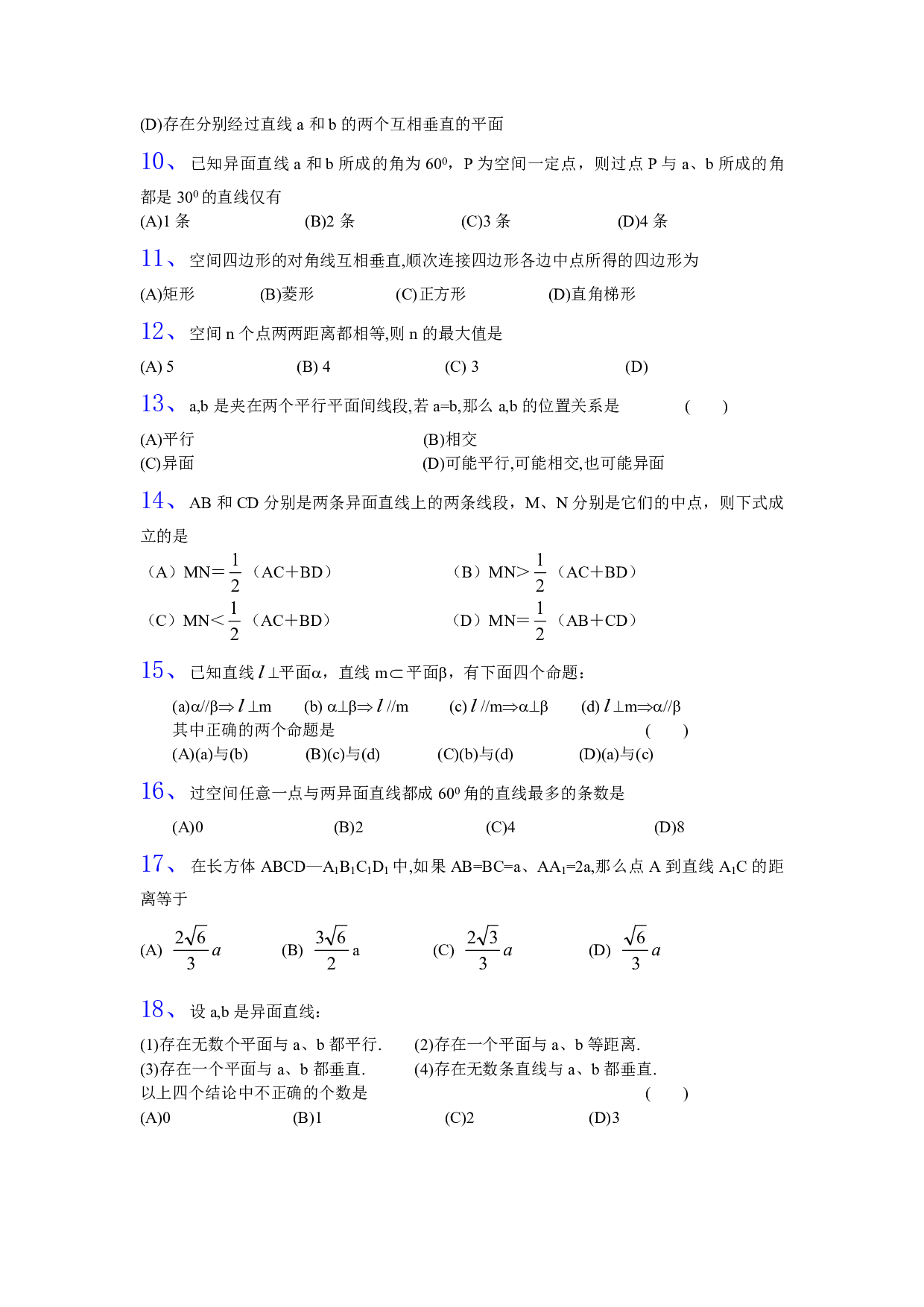 高二数学立体几何空间直线选择题3.pdf