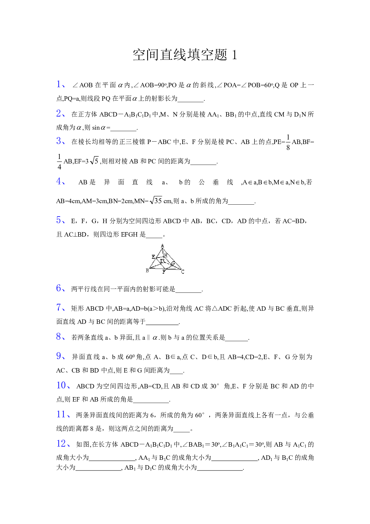 高二数学立体几何空间直线填空题1.pdf