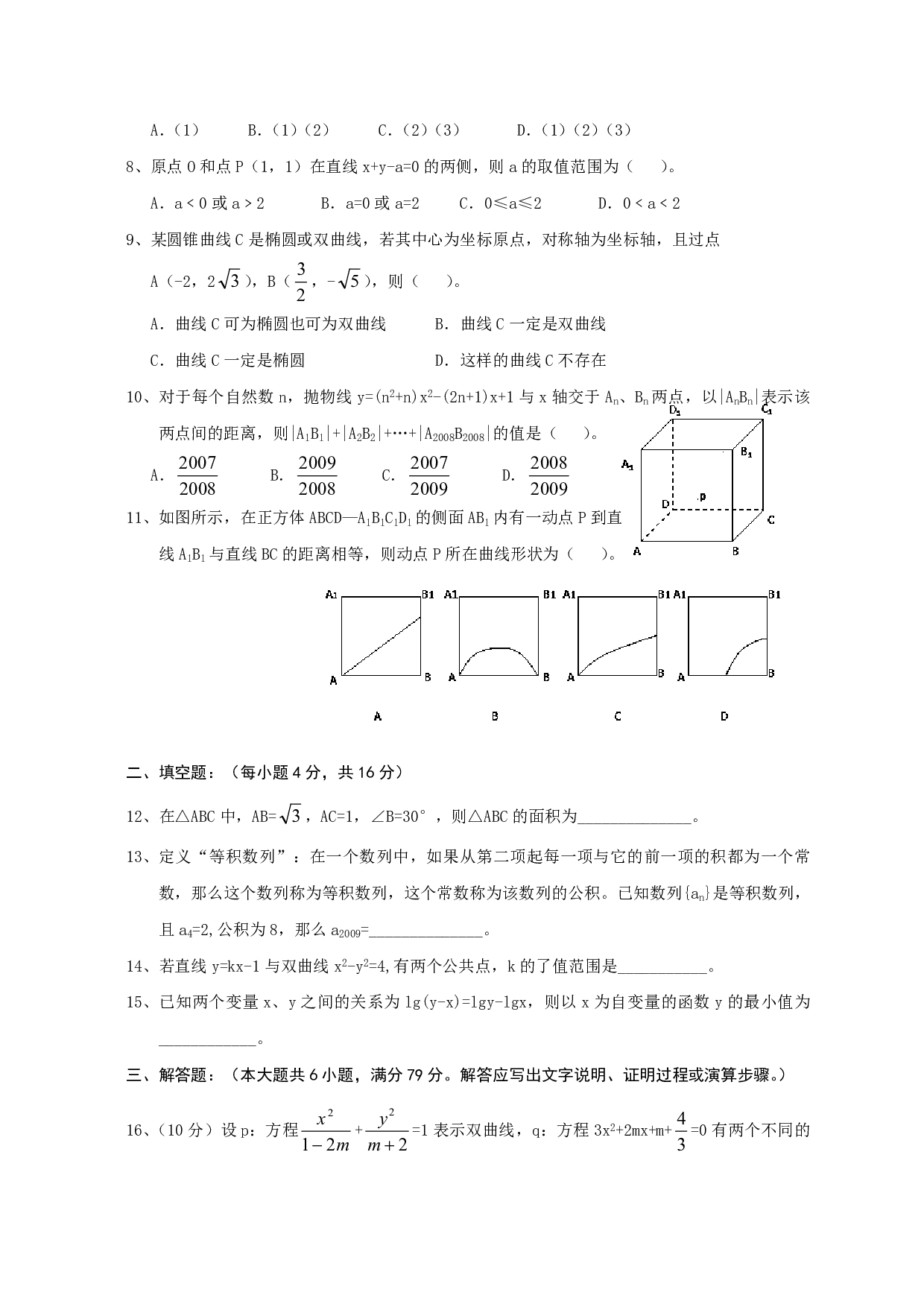 高二数学（理）第一学期期终三校联考试题.pdf