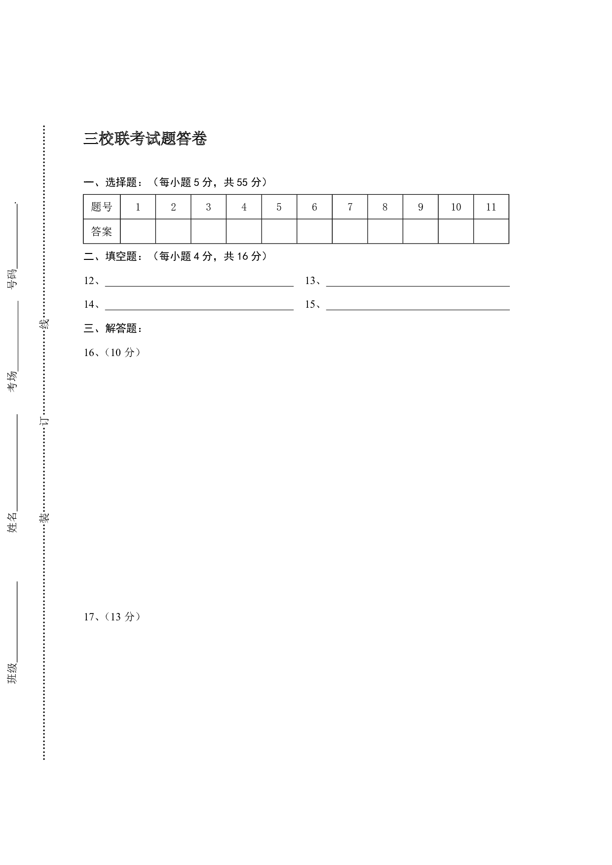 高二数学（理）第一学期期终三校联考试题.pdf