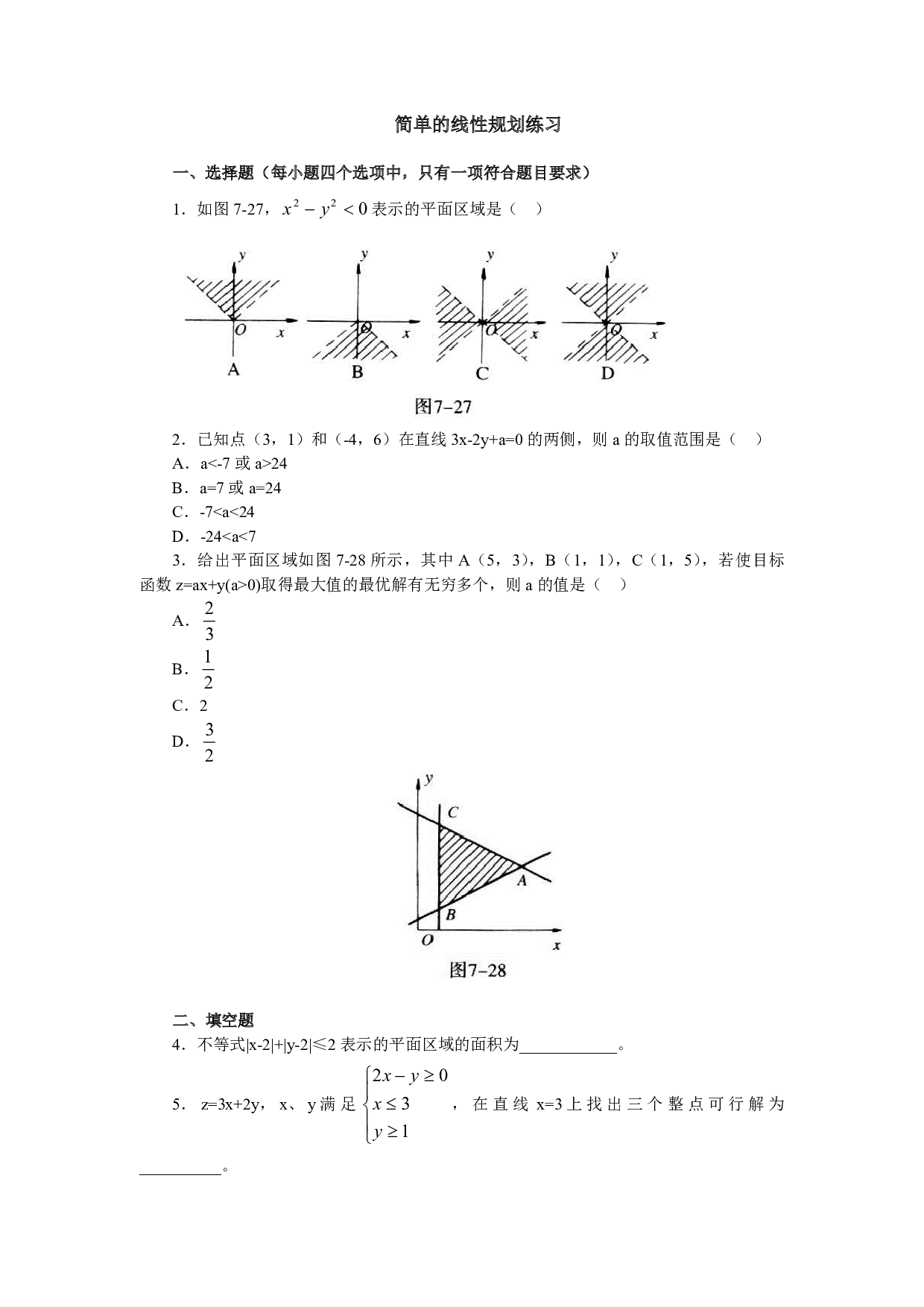 高二数学简单的线性规划练习.pdf