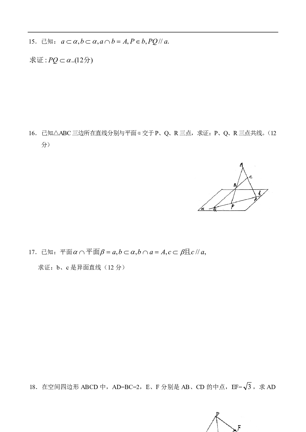 高二数学测试题&mdash;平面的基本性质、两直线的位置关系（1）.pdf